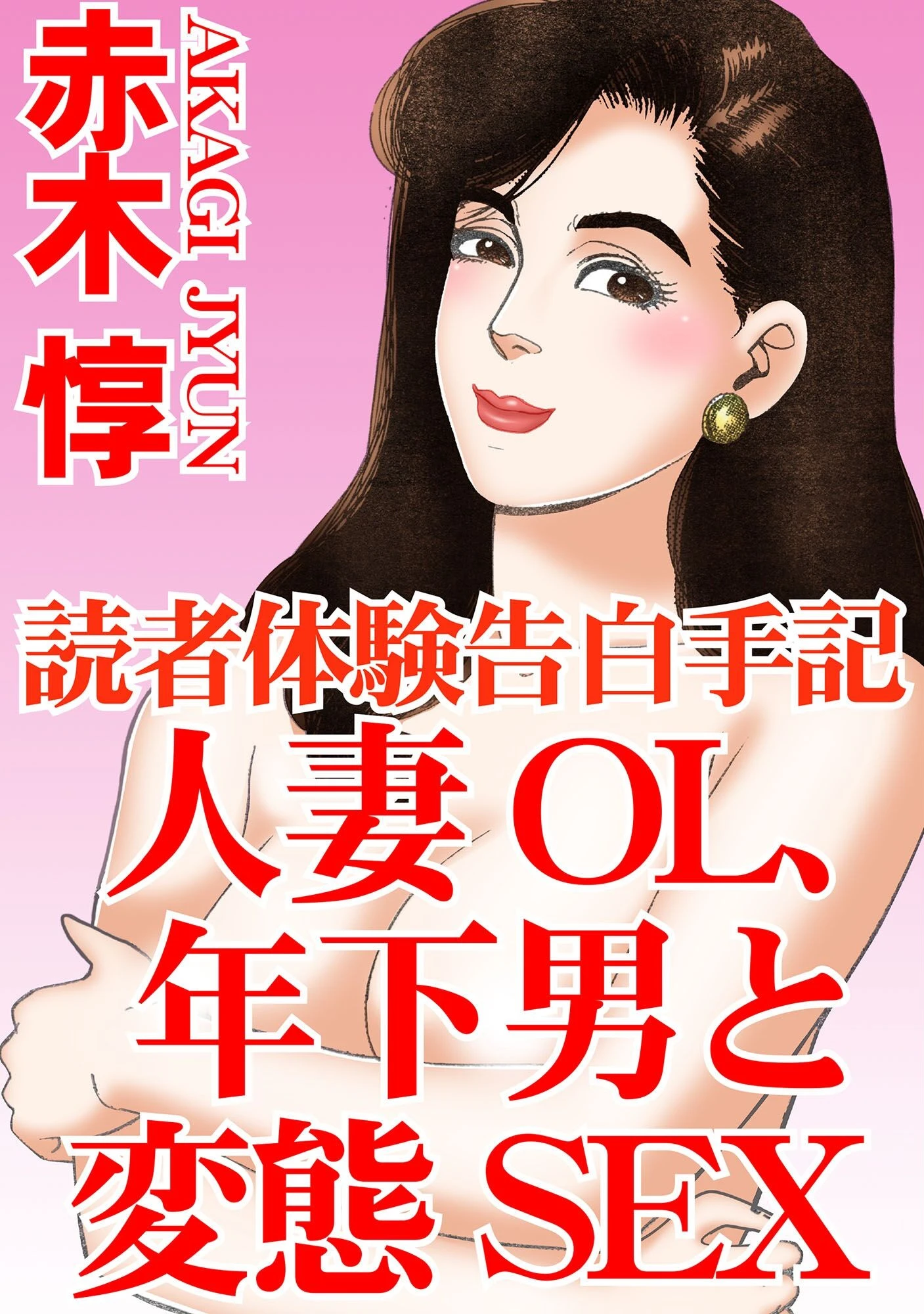 読者体験告白手記 人妻OL、年下男と変態SEX エロ漫画 無料
