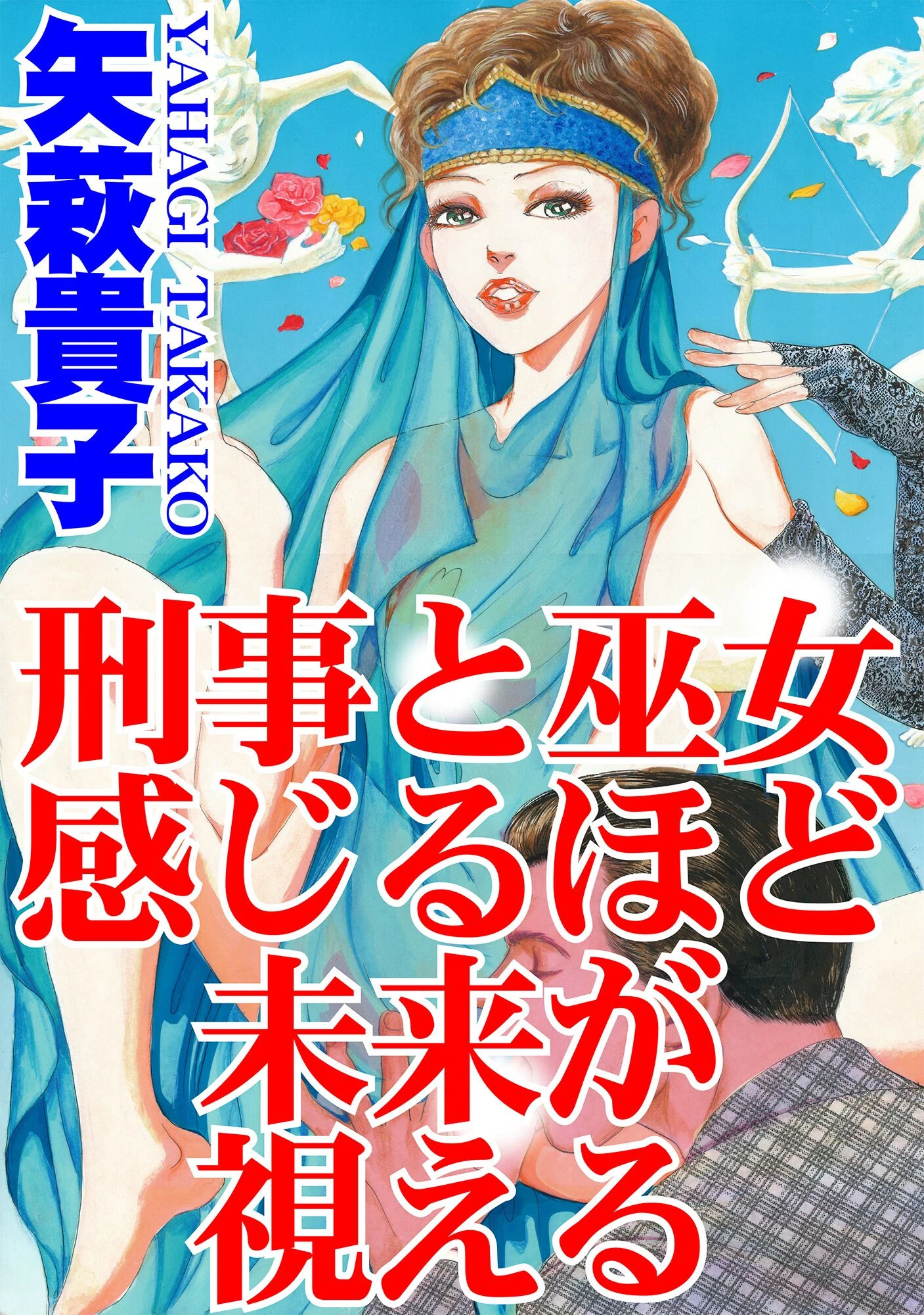 刑事と巫女 感じるほど未来が視える エロ漫画 無料