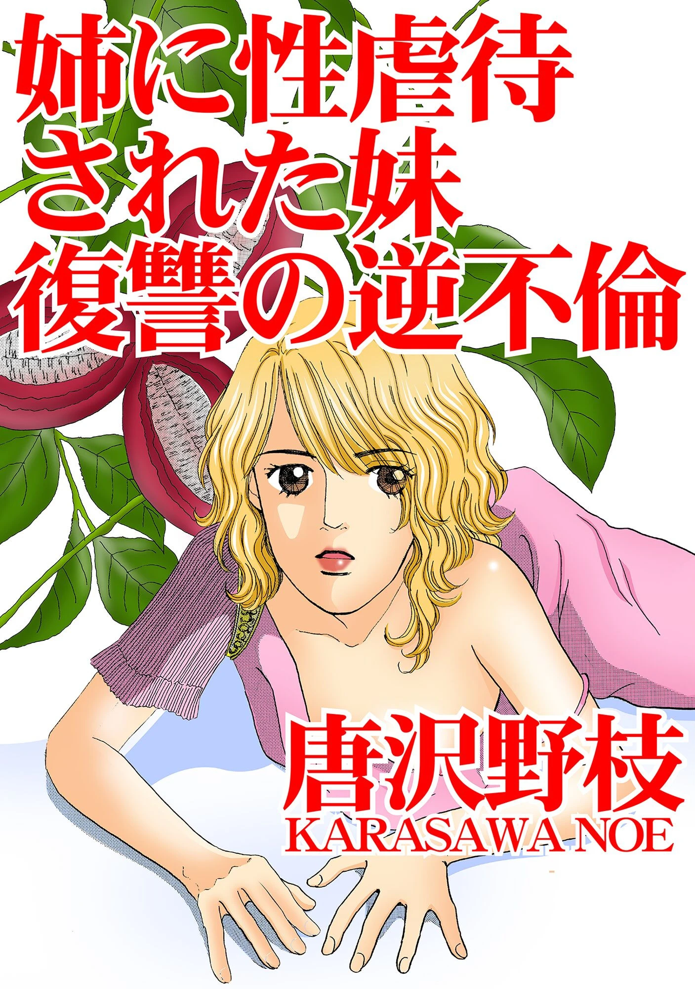 姉に性虐●された妹 復讐の逆不倫 エロ漫画 無料