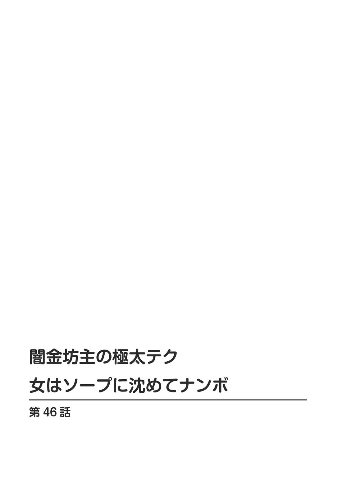 闇金坊主の極太テク 女はソープに沈めてナンボ【増量版】 2ページ