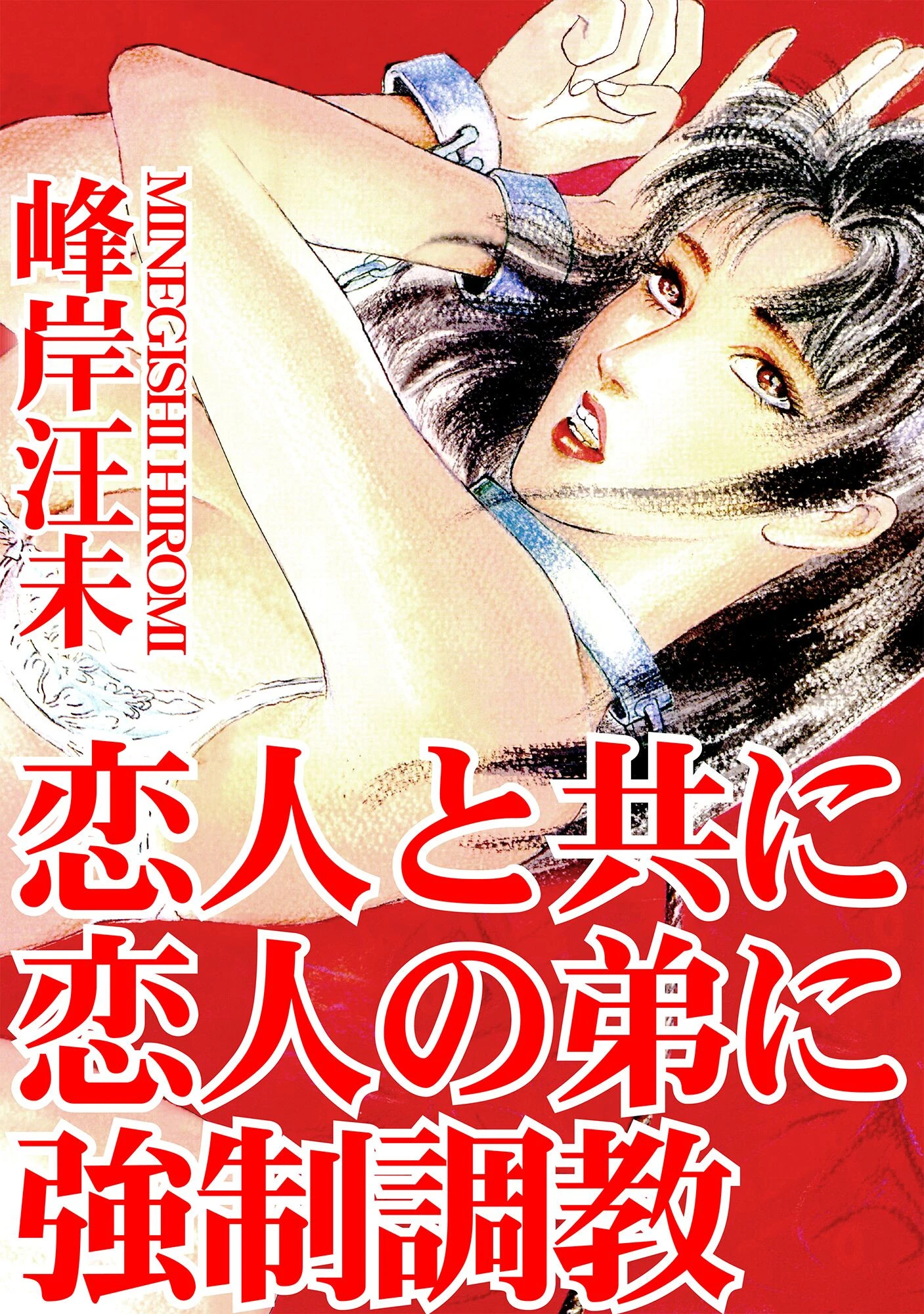 恋人と共に恋人の弟に強●調教 エロ漫画 無料