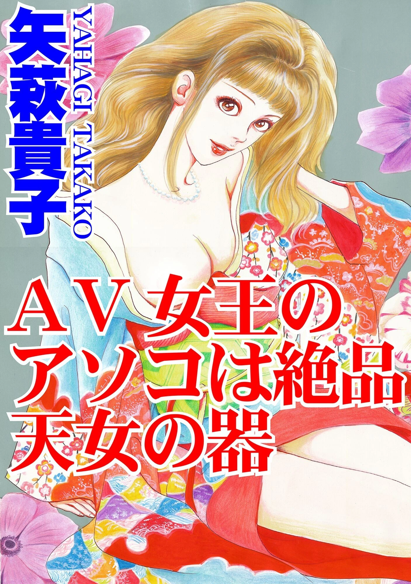 AV女王のアソコは絶品天女の器 矢萩貴子