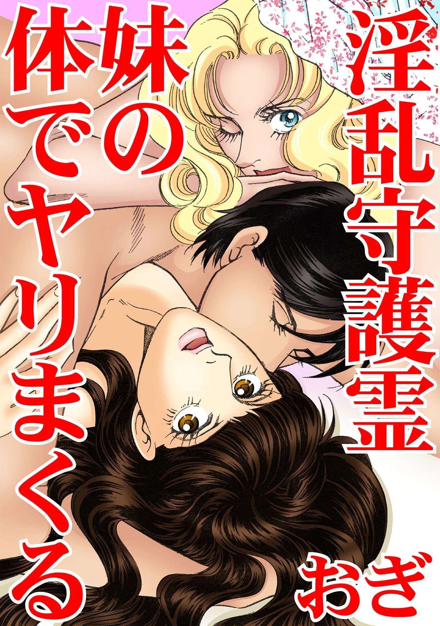 淫乱守護霊 妹の体でヤリまくる エロ漫画 無料