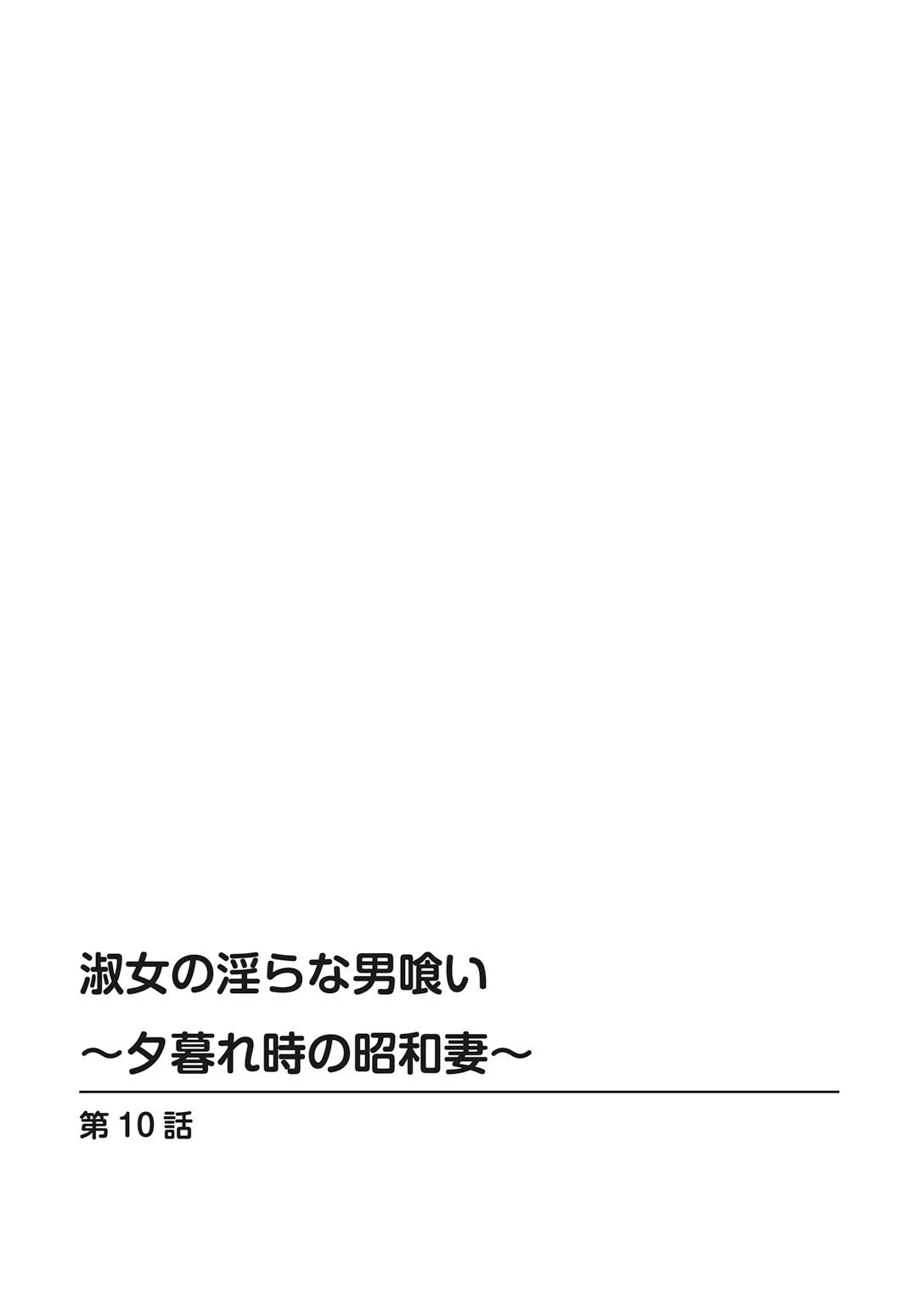 淑女の淫らな男喰い〜夕暮れ時の昭和妻〜【増量版】 2ページ