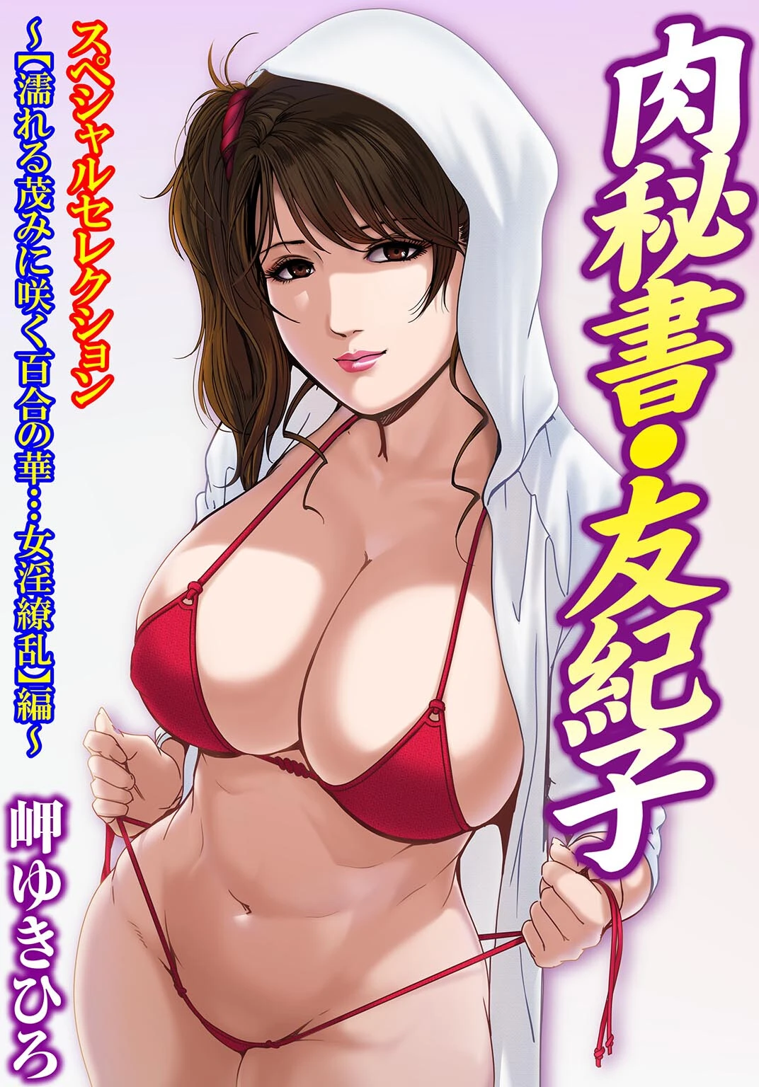 肉秘書・友紀子スペシャルセレクション〜【濡れる茂みに咲く百合の華…女淫繚乱】編〜 エロ漫画 無料