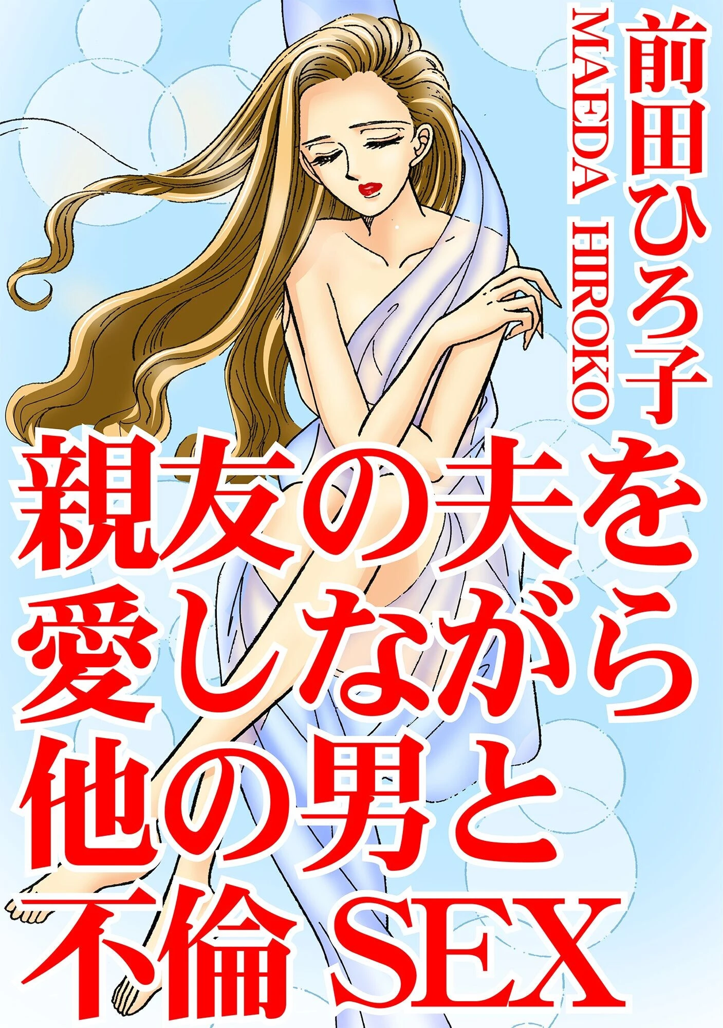 親友の夫を愛しながら他の男と不倫SEX 前田ひろ子