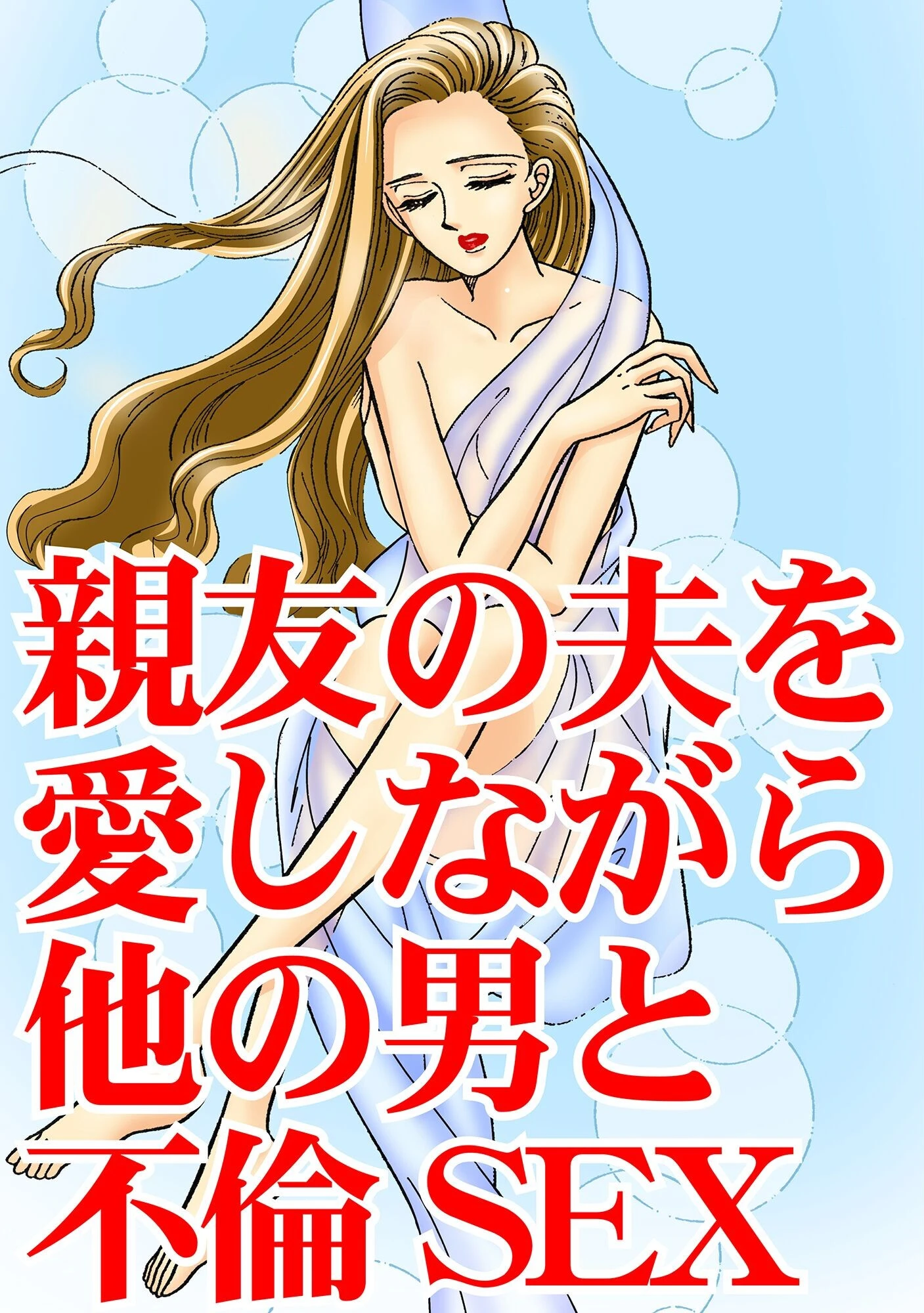 親友の夫を愛しながら他の男と不倫SEX 3ページ