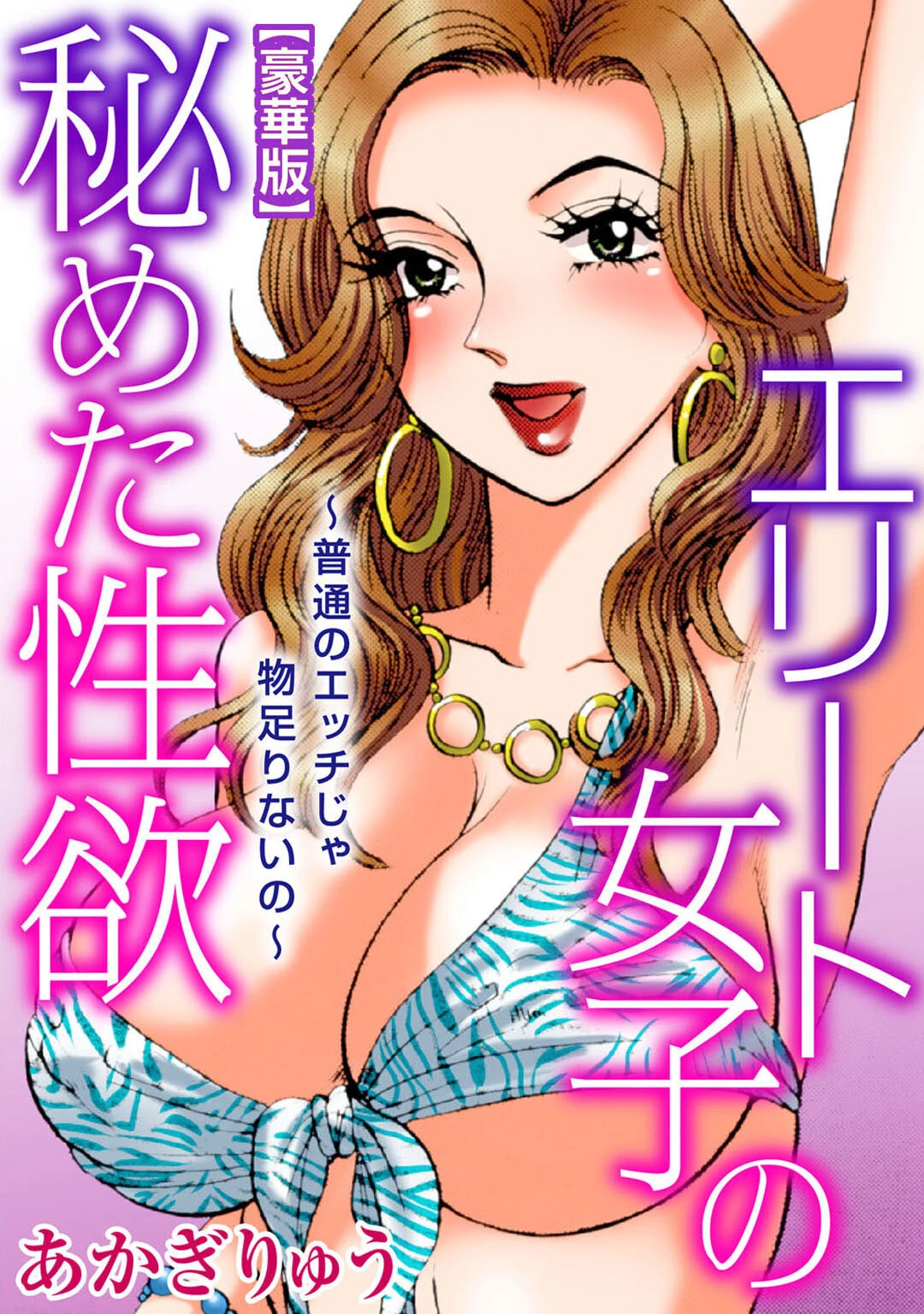 エリート女子の秘めた性欲〜普通のエッチじゃ物足りないの〜【豪華版】 エロ漫画 無料