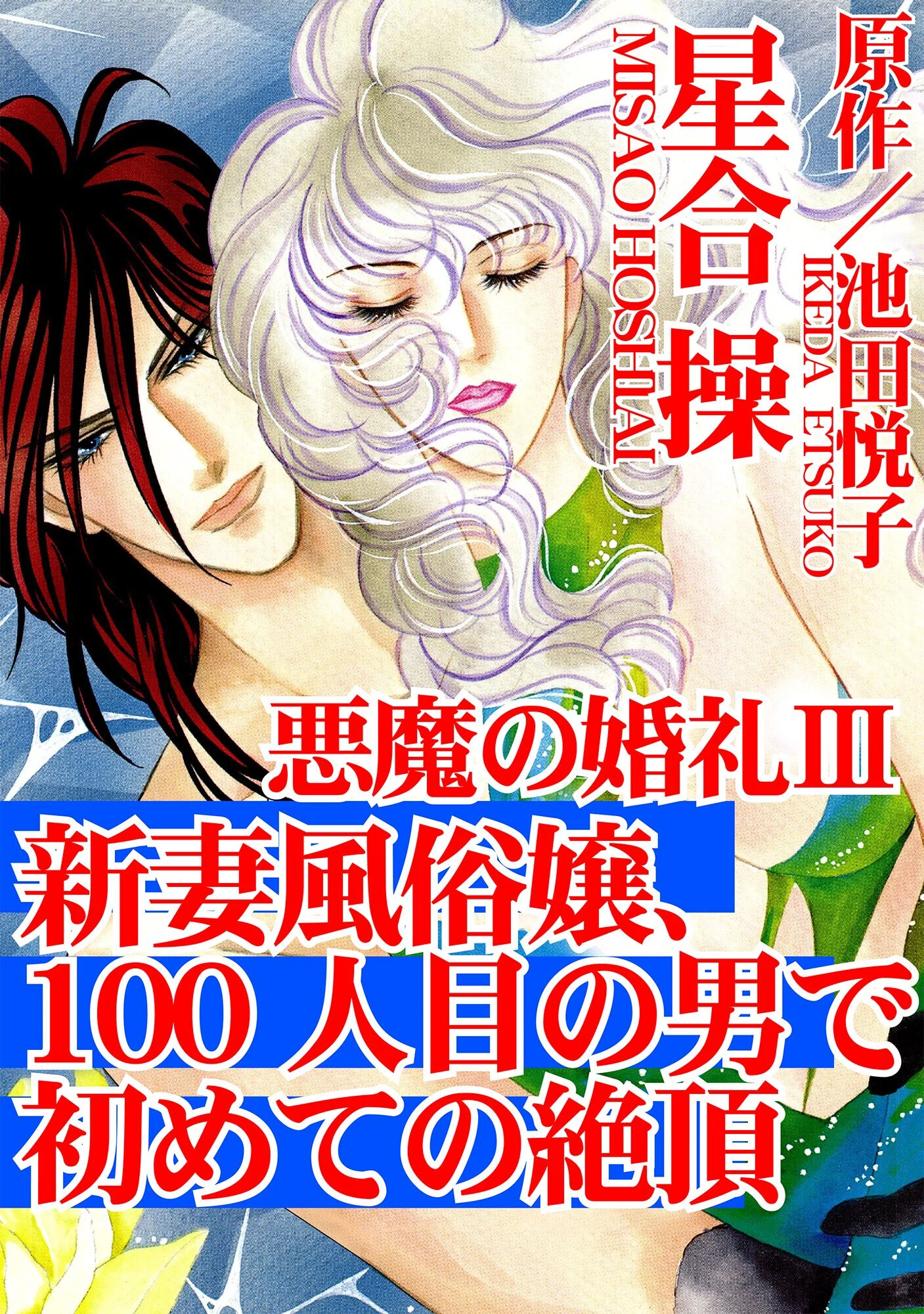 悪魔の婚礼 3 エロ漫画 無料
