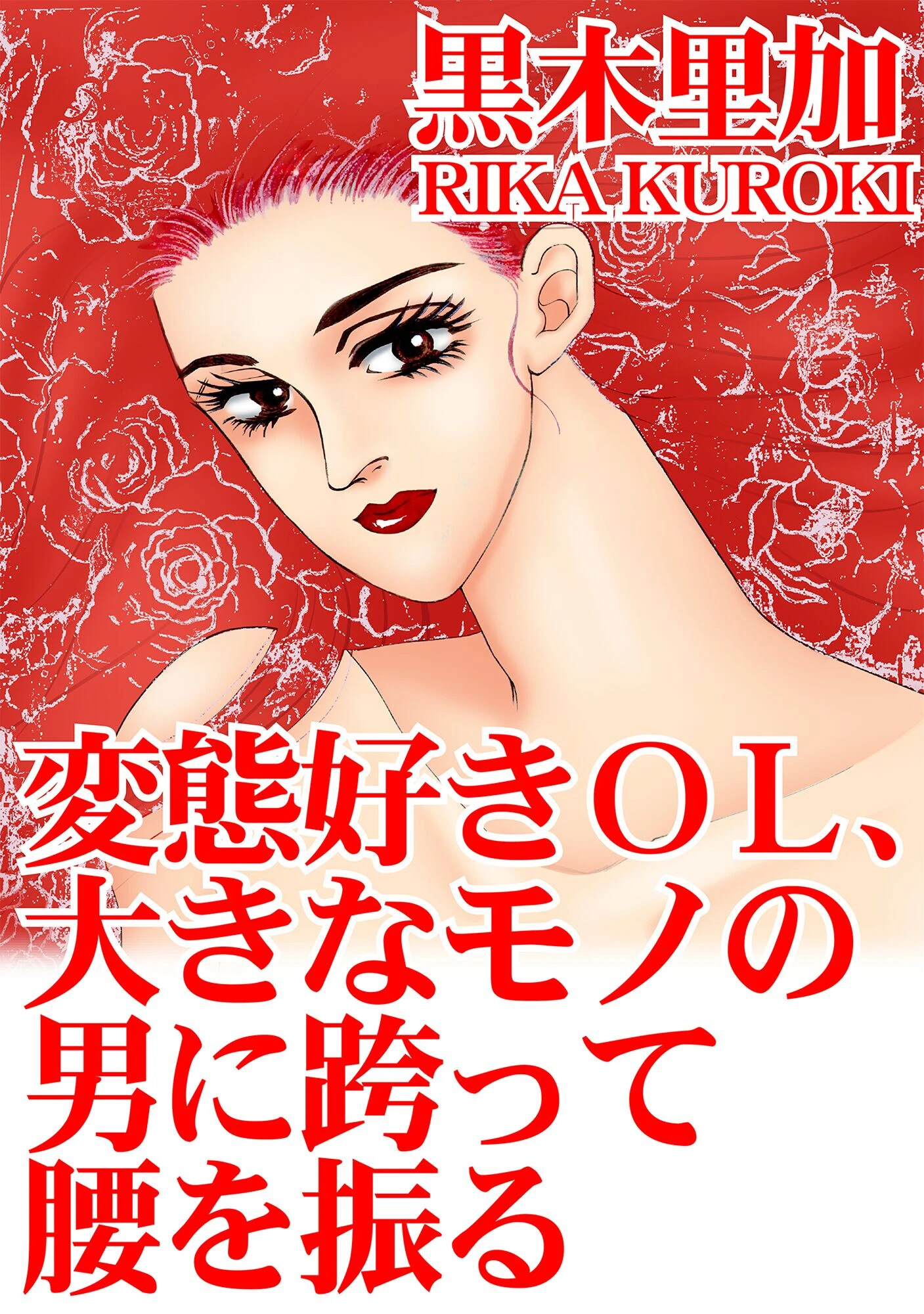 変態好きOL、大きなモノの男に跨って腰を振る 黒木里加