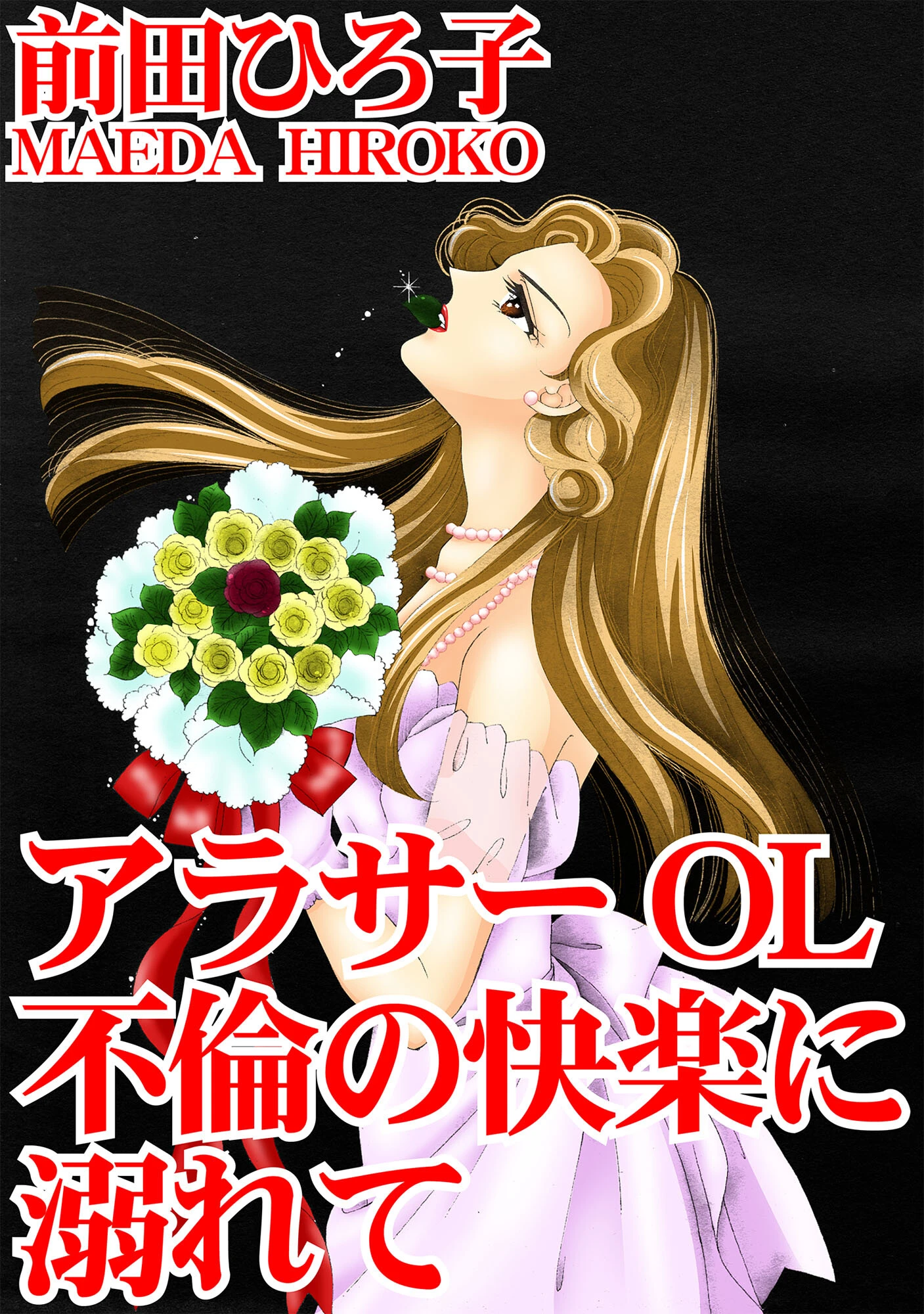 アラサーOL 不倫の快楽に溺れて 前田ひろ子