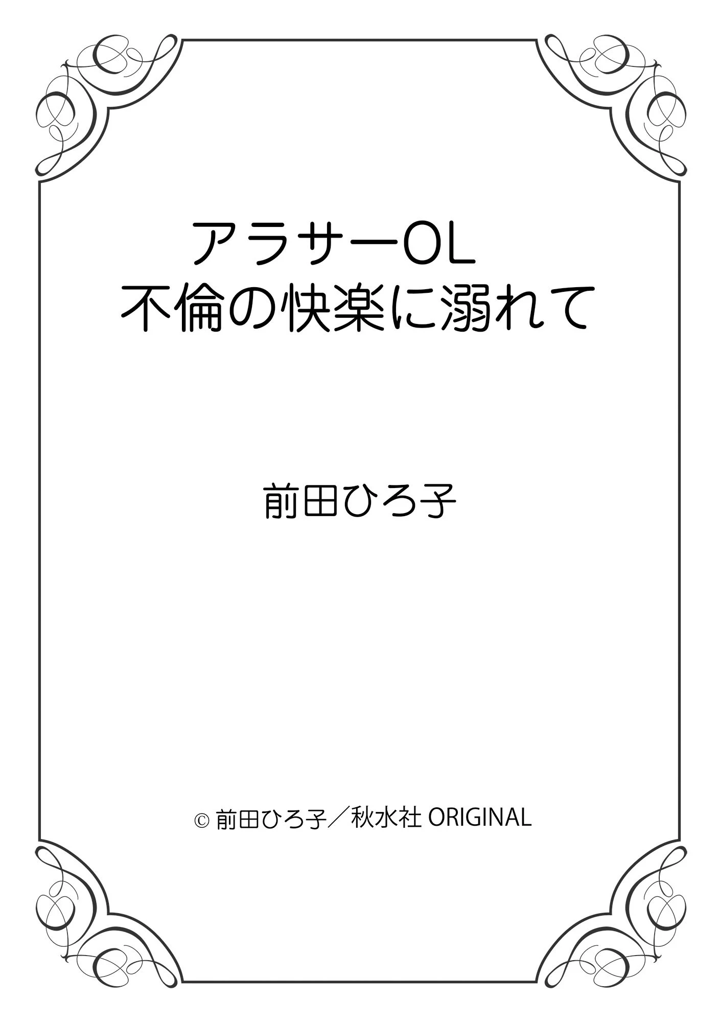 アラサーOL 不倫の快楽に溺れて 12ページ
