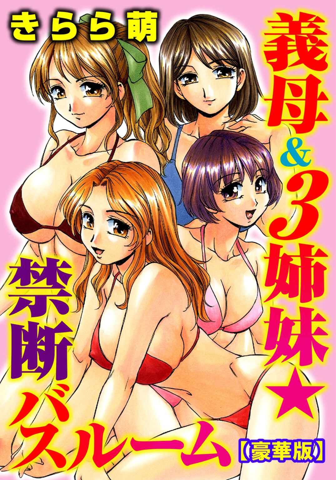 義母＆3姉妹★禁断バスルーム【豪華版】 エロ漫画 無料