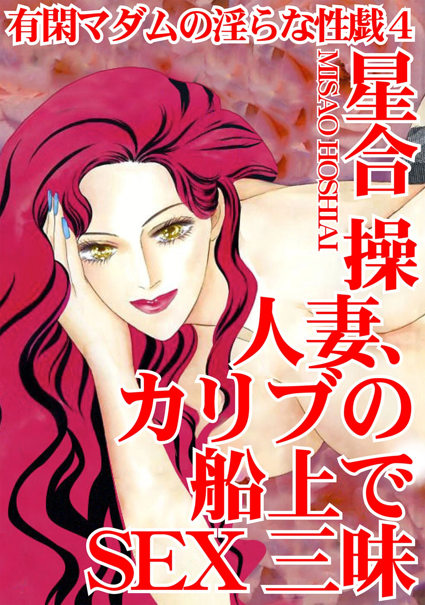 有閑マダムの淫らな性戯4 人妻、カリブの船上でSEX三昧 エロ漫画 無料