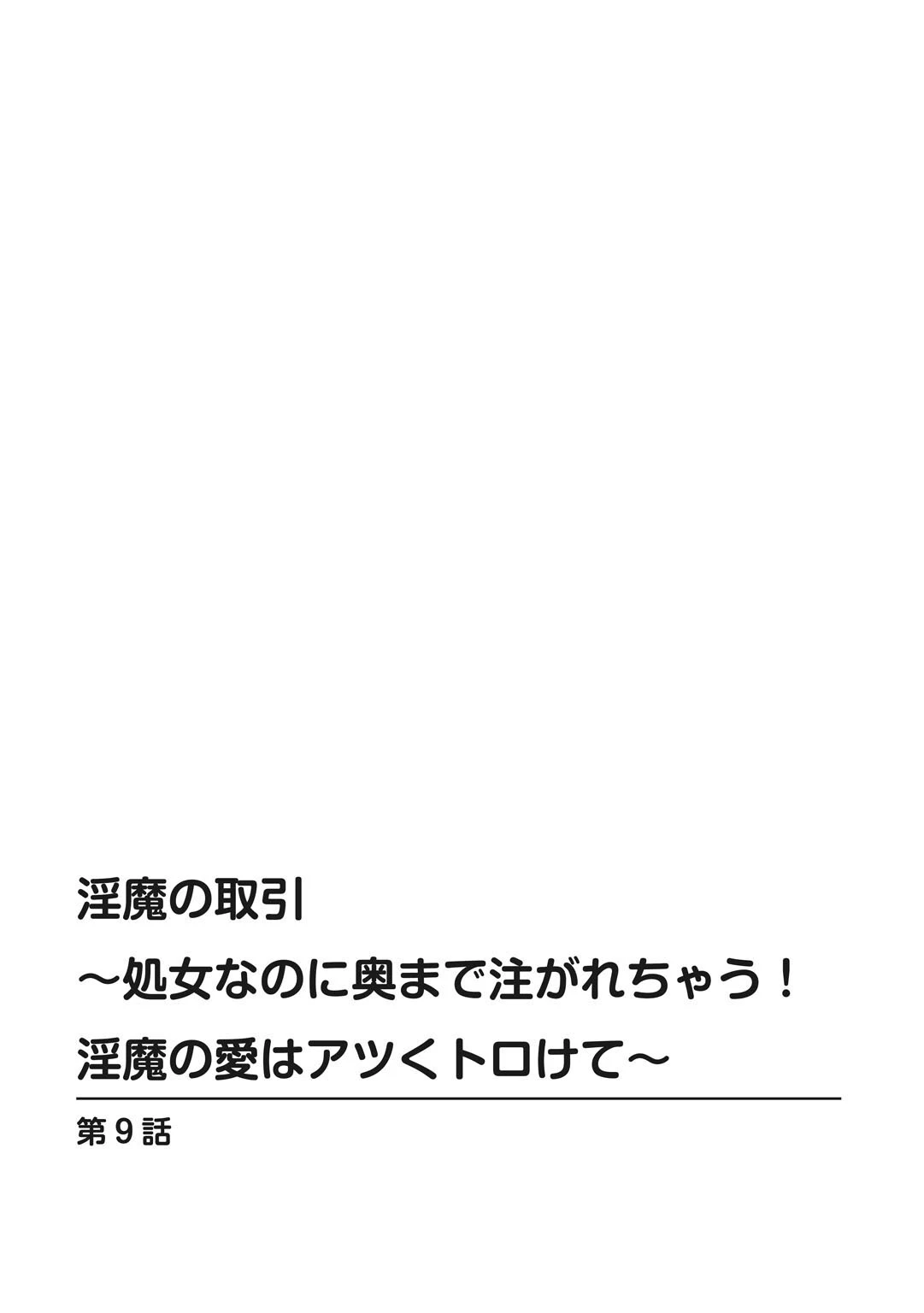 淫魔の取引〜処女なのに奥まで注がれちゃう！淫魔の愛はアツくトロけて〜（単話） 2ページ