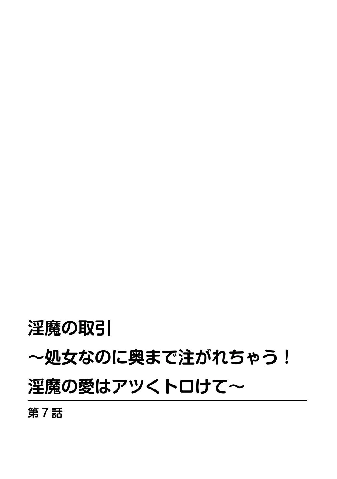 淫魔の取引〜処女なのに奥まで注がれちゃう!淫魔の愛はアツくトロけて〜【R18版】【合冊版】 2ページ