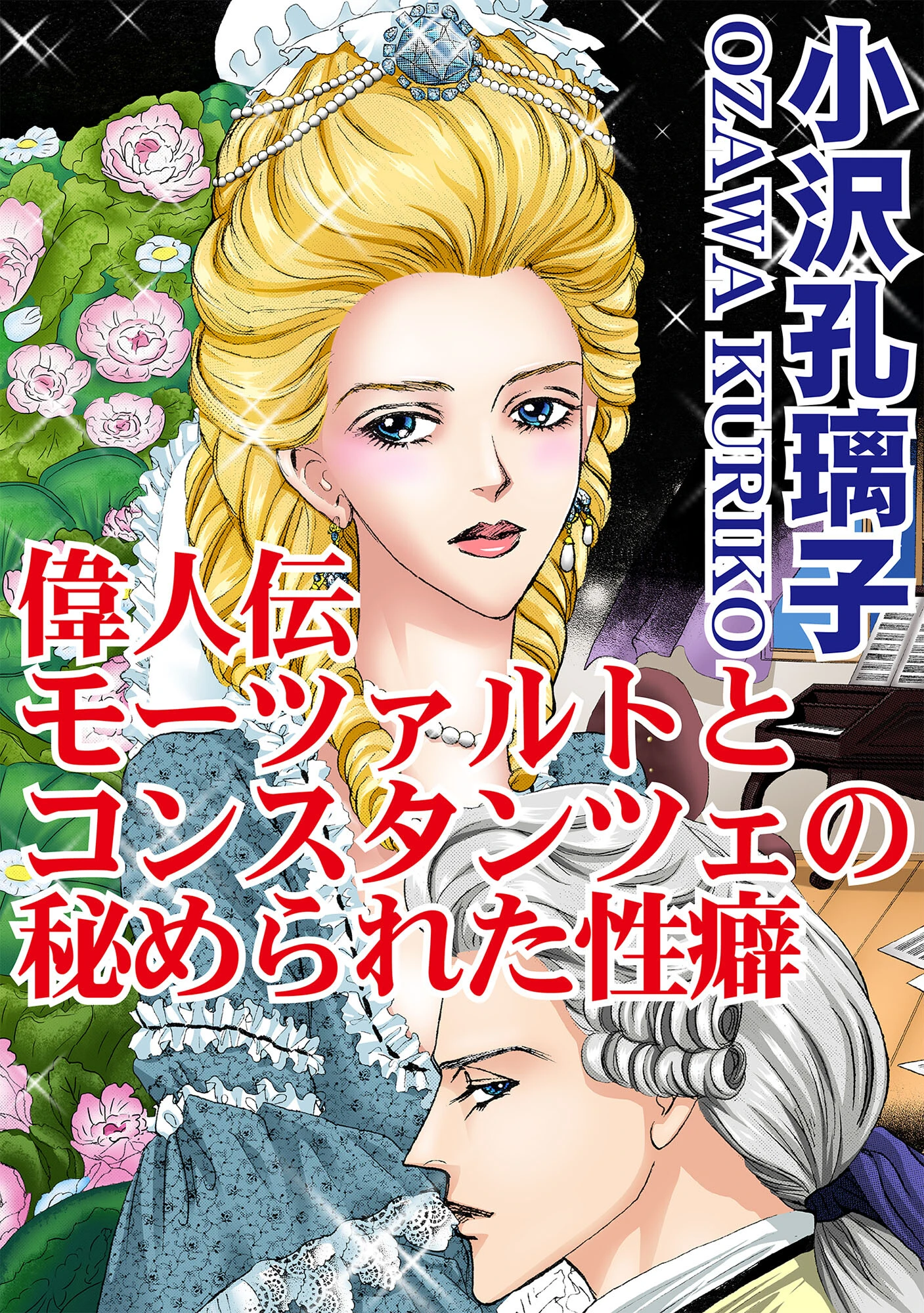 偉人伝 モーツァルトとコンスタンツェの秘められた性癖 エロ漫画 無料