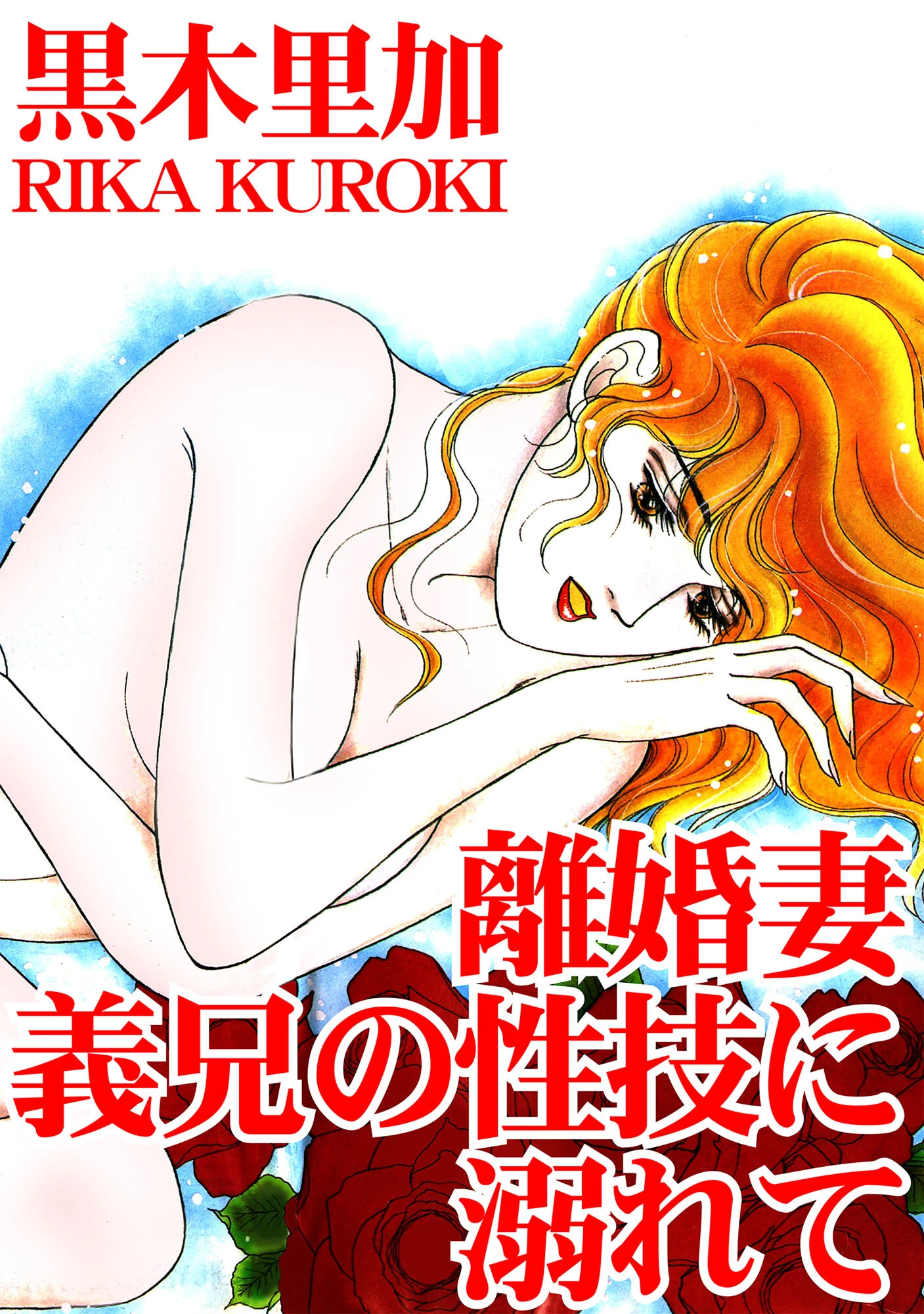 離婚妻 義兄の性技に溺れて エロ漫画 無料