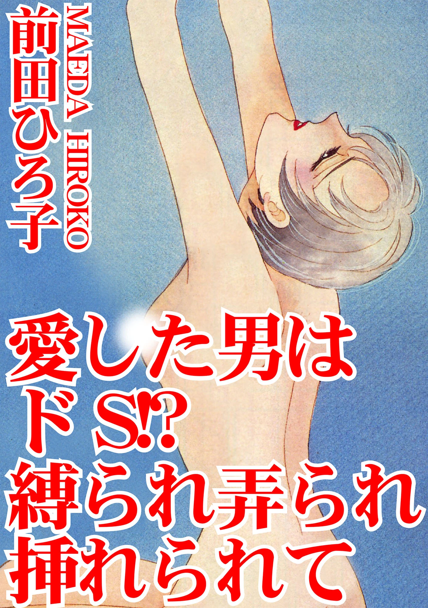 愛した男はドS！？ 縛られ弄られ挿れられて 前田ひろ子