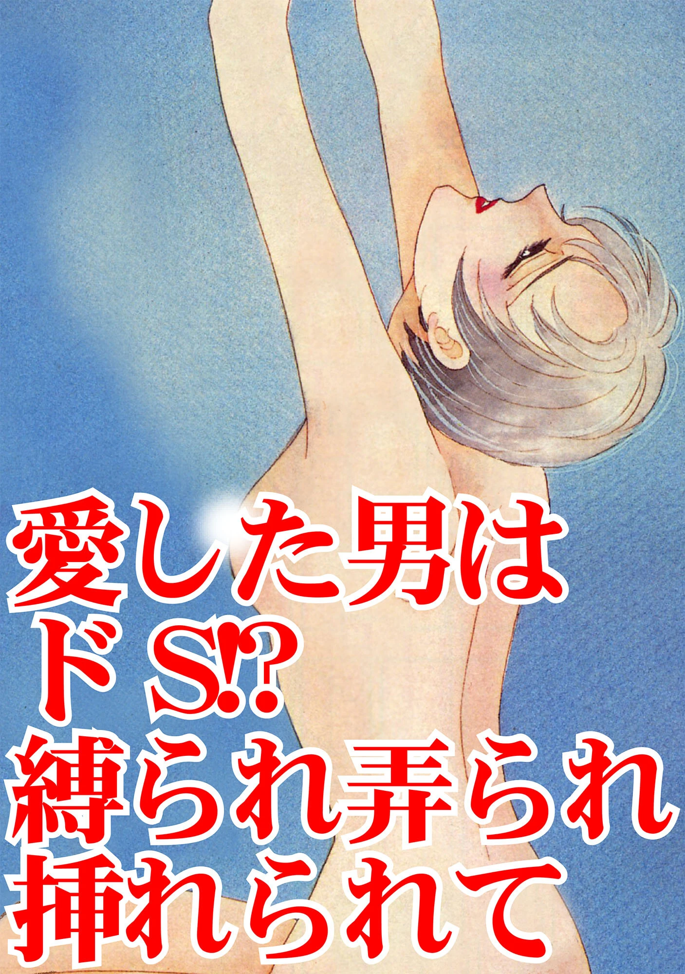 愛した男はドS!? 縛られ弄られ挿れられて 3ページ