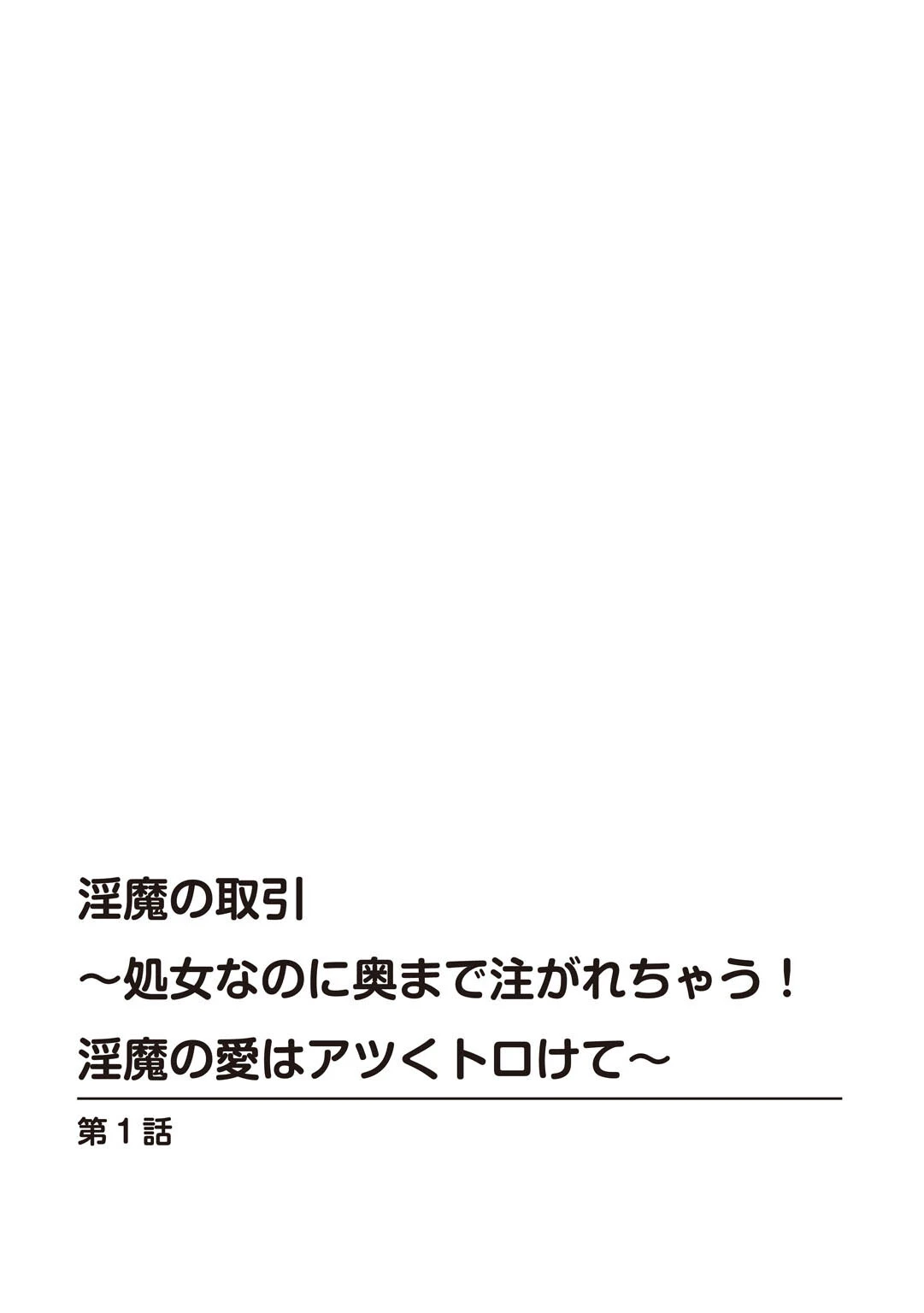 淫魔の取引〜処女なのに奥まで注がれちゃう！淫魔の愛はアツくトロけて〜【R18版】【増量版】 2ページ