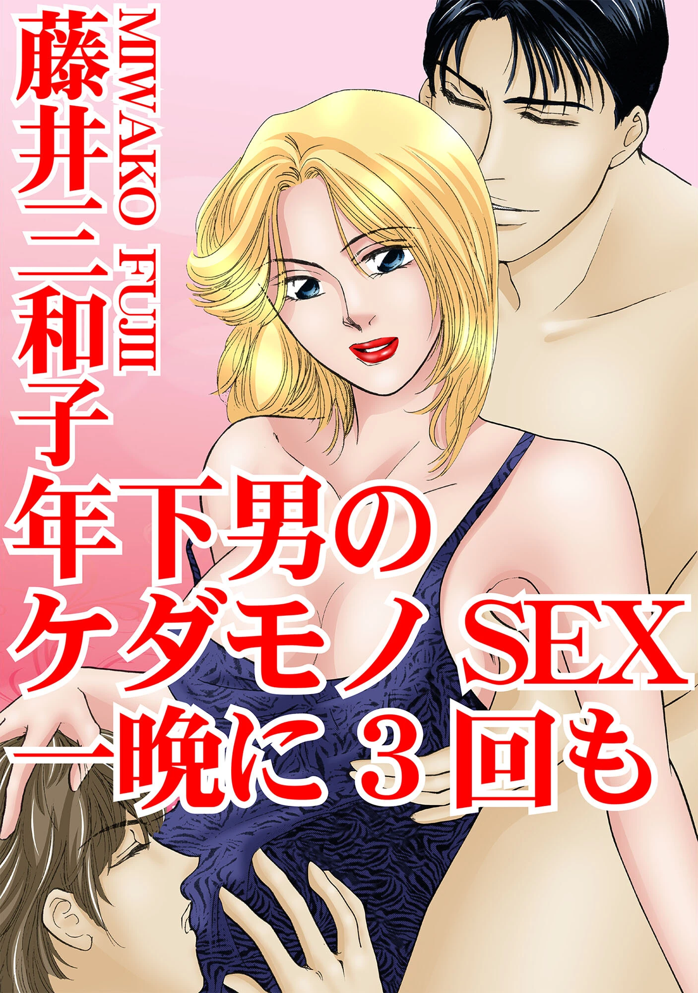 年下男のケダモノSEX 一晩に3回も エロ漫画 無料