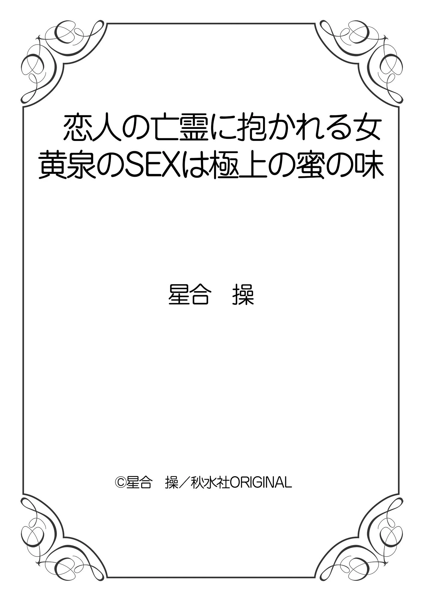 恋人の亡霊に抱かれる女 黄泉のSEXは極上の蜜の味 12ページ