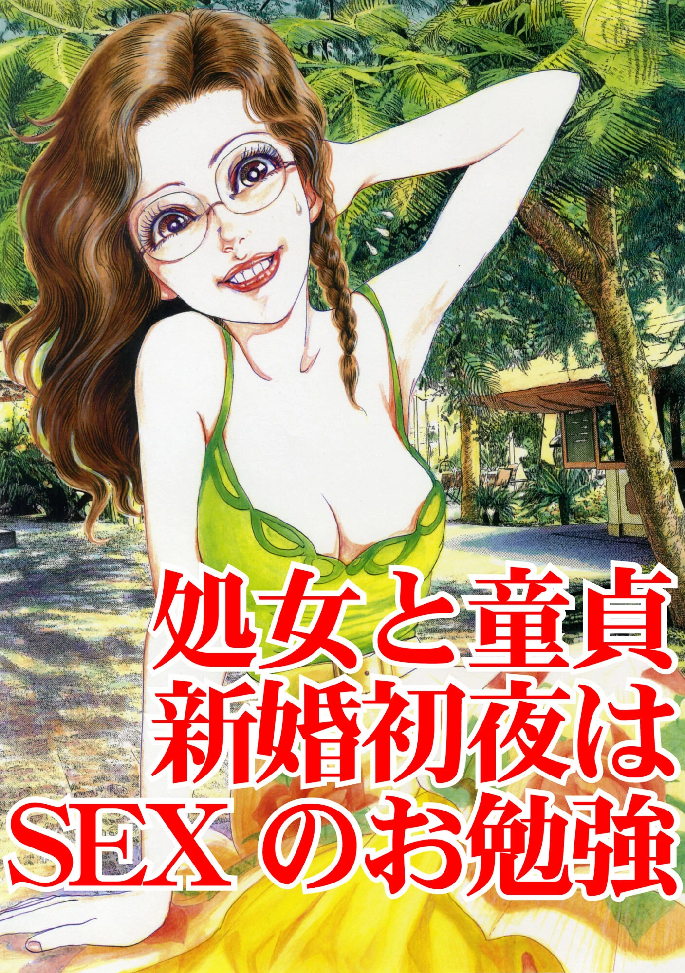 処女と童貞 新婚初夜はSEXのお勉強 3ページ