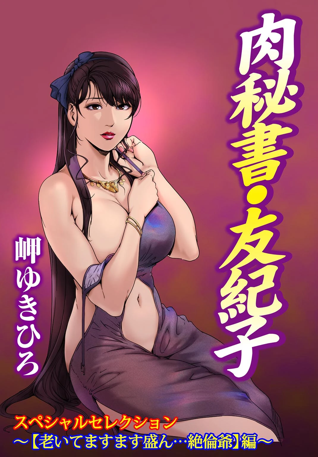 肉秘書・友紀子スペシャルセレクション〜【老いてますます盛ん…絶倫爺】編〜 エロ漫画 無料