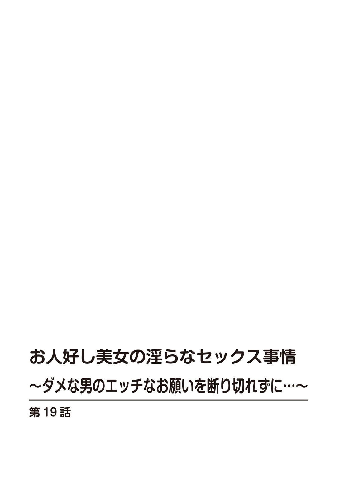 お人好し美女の淫らなセックス事情〜ダメな男のエッチなお願いを断り切れずに…〜（単話） 2ページ