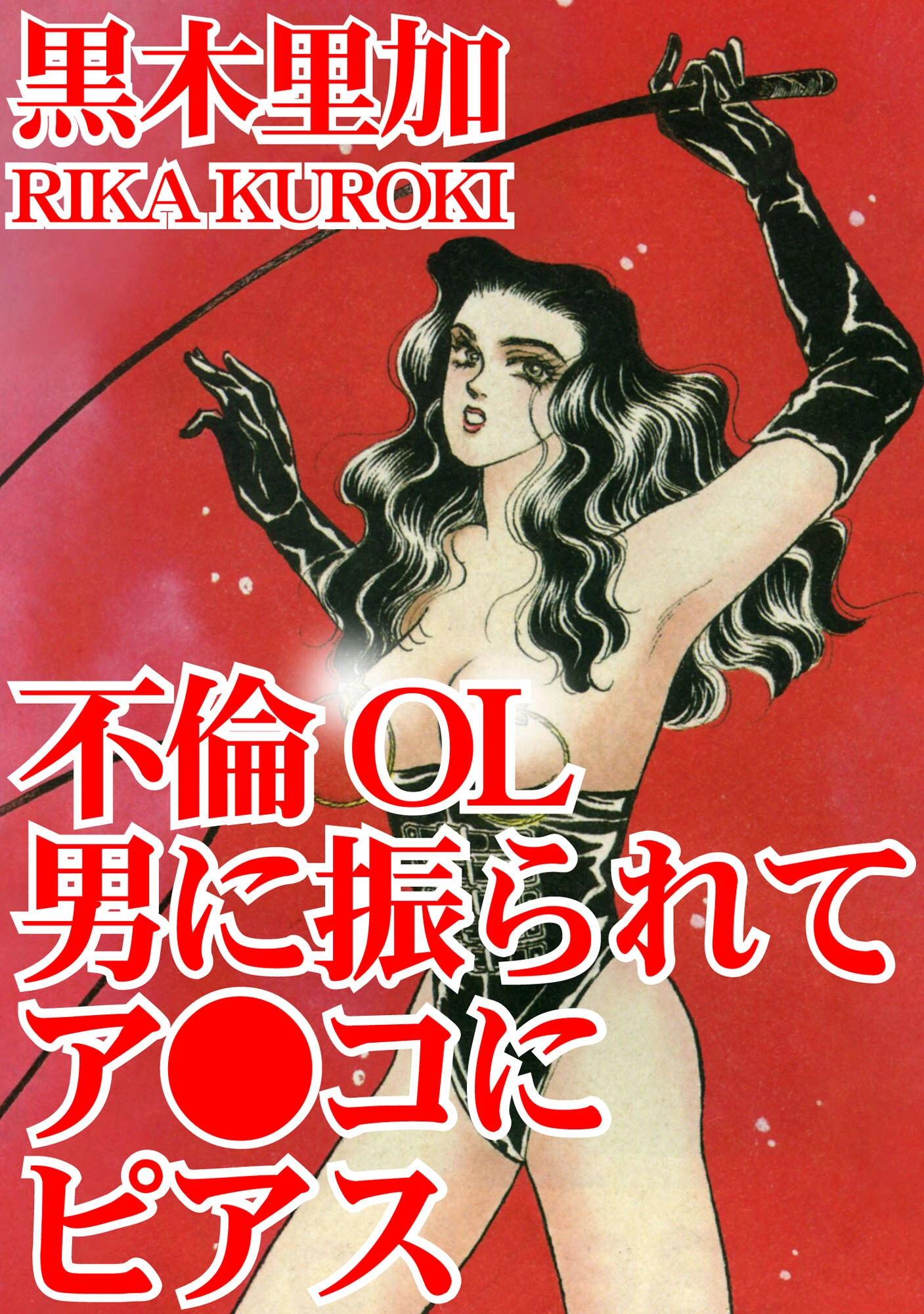 不倫OL 男に振られてア●コにピアス 黒木里加