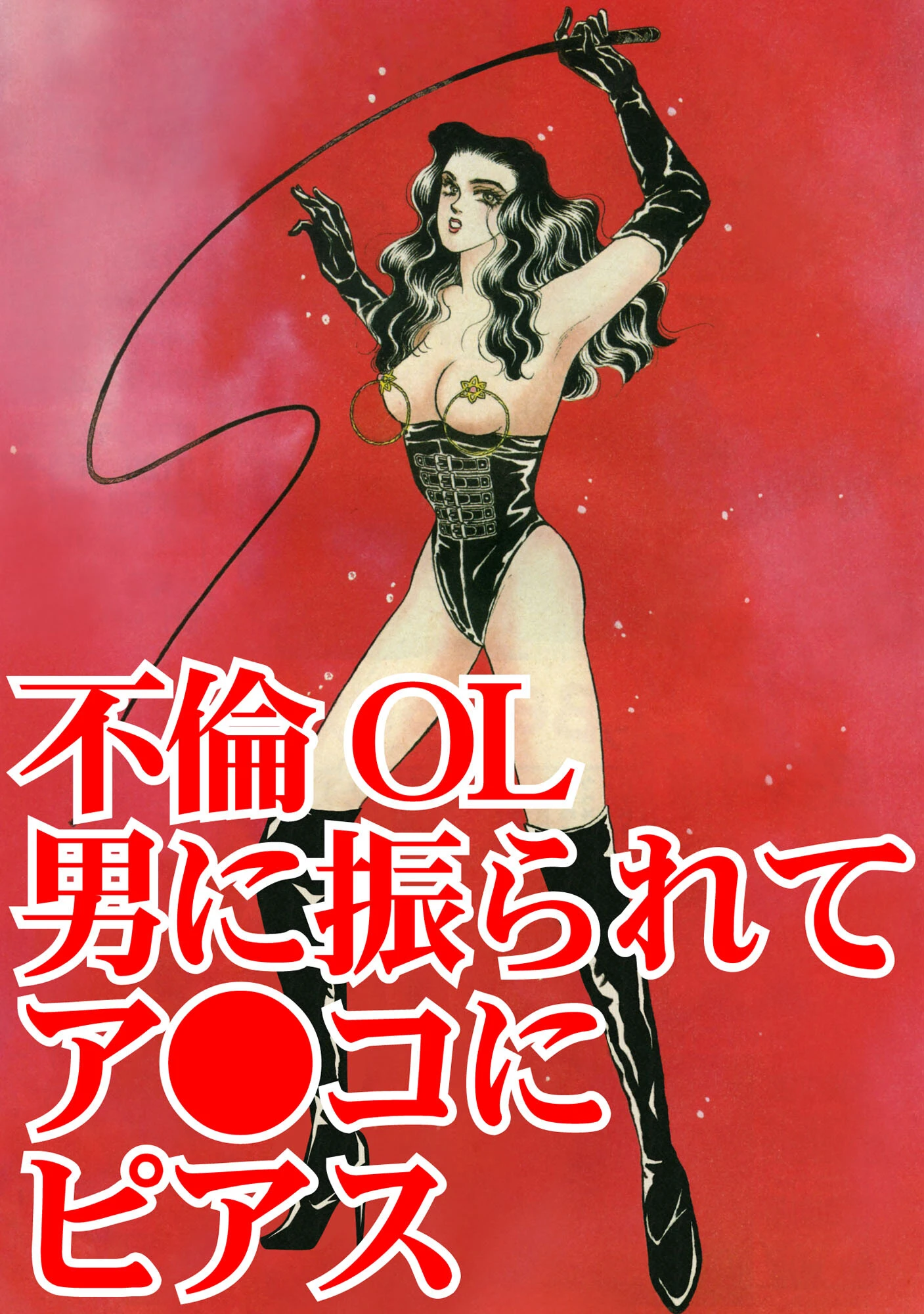 不倫OL 男に振られてア●コにピアス 3ページ