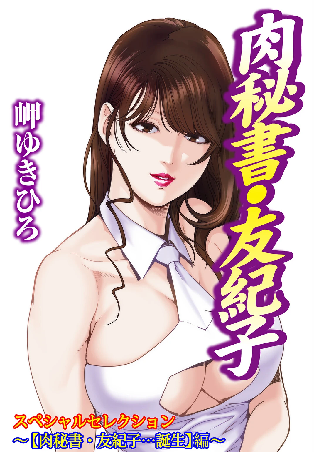 肉秘書・友紀子スペシャルセレクション〜【肉秘書・友紀子…誕生】編〜 エロ漫画 無料
