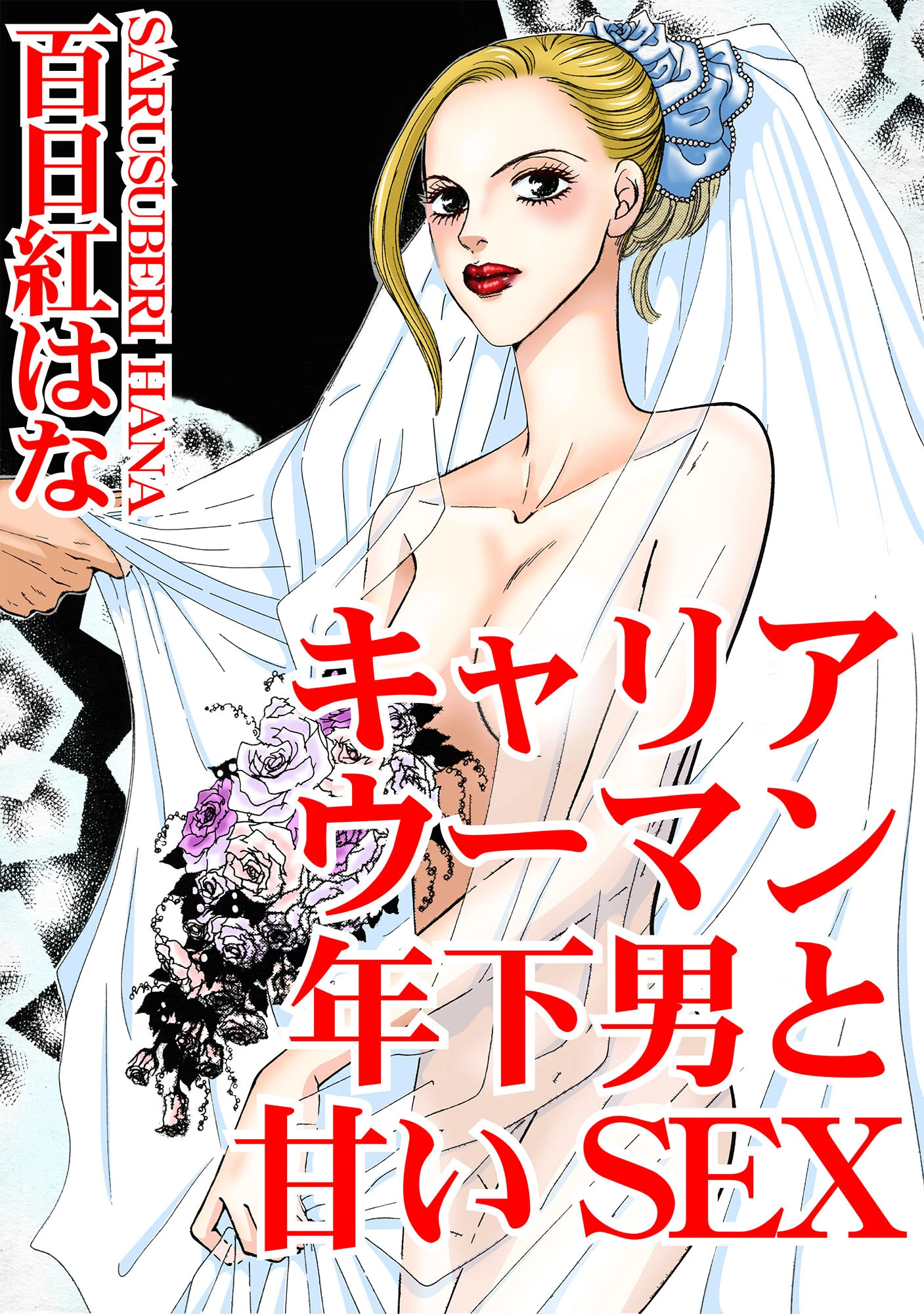 キャリアウーマン 年下男と甘いSEX エロ漫画 無料