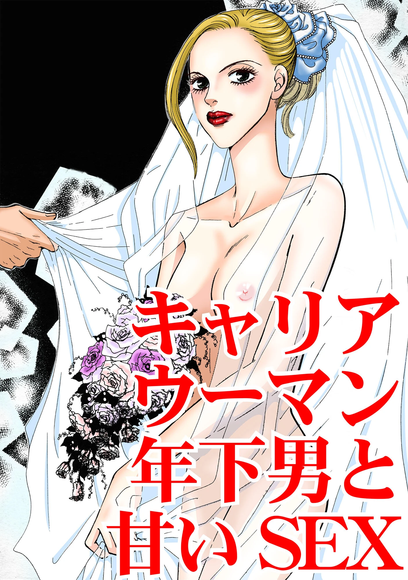 キャリアウーマン 年下男と甘いSEX 3ページ