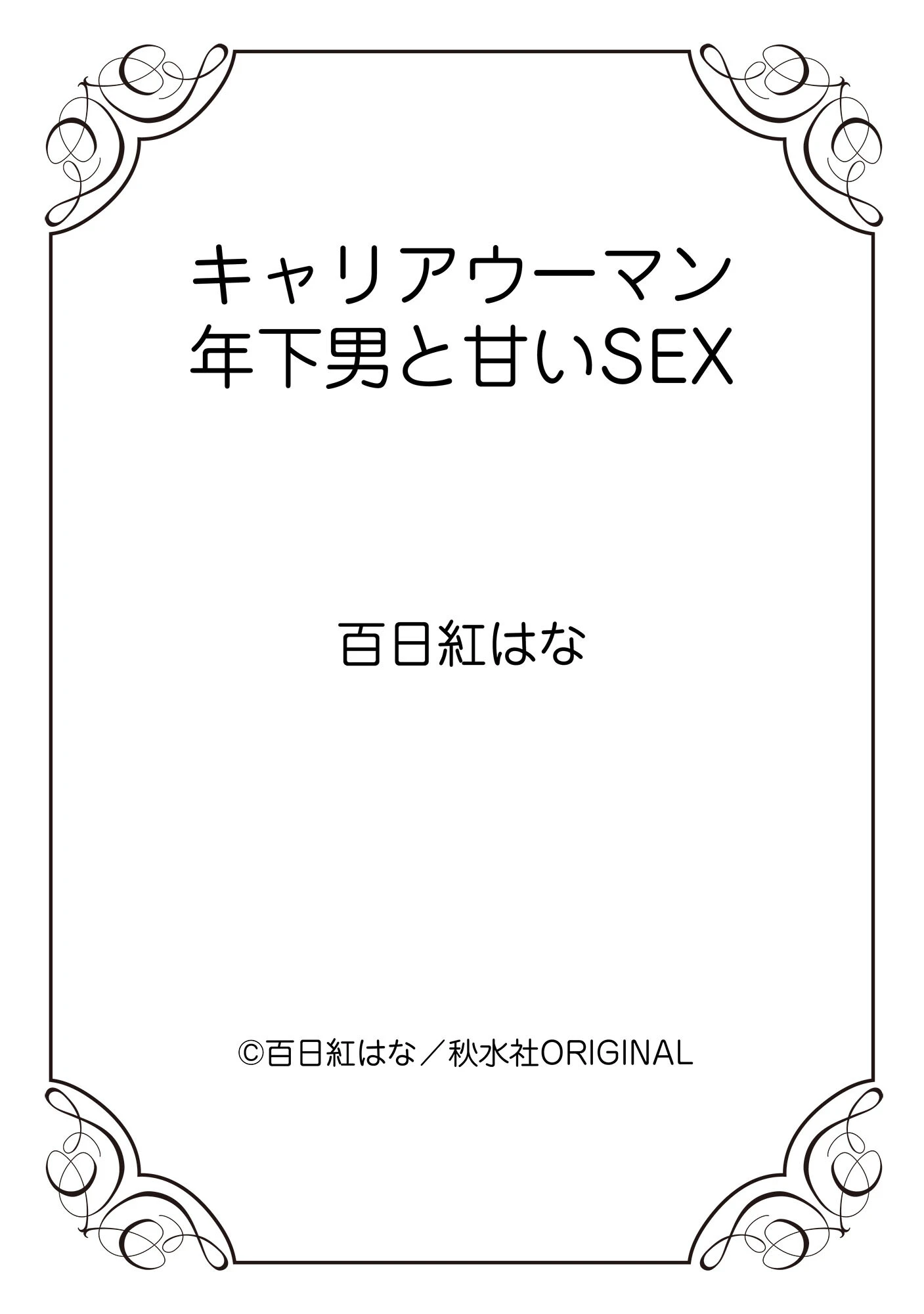 キャリアウーマン 年下男と甘いSEX 12ページ