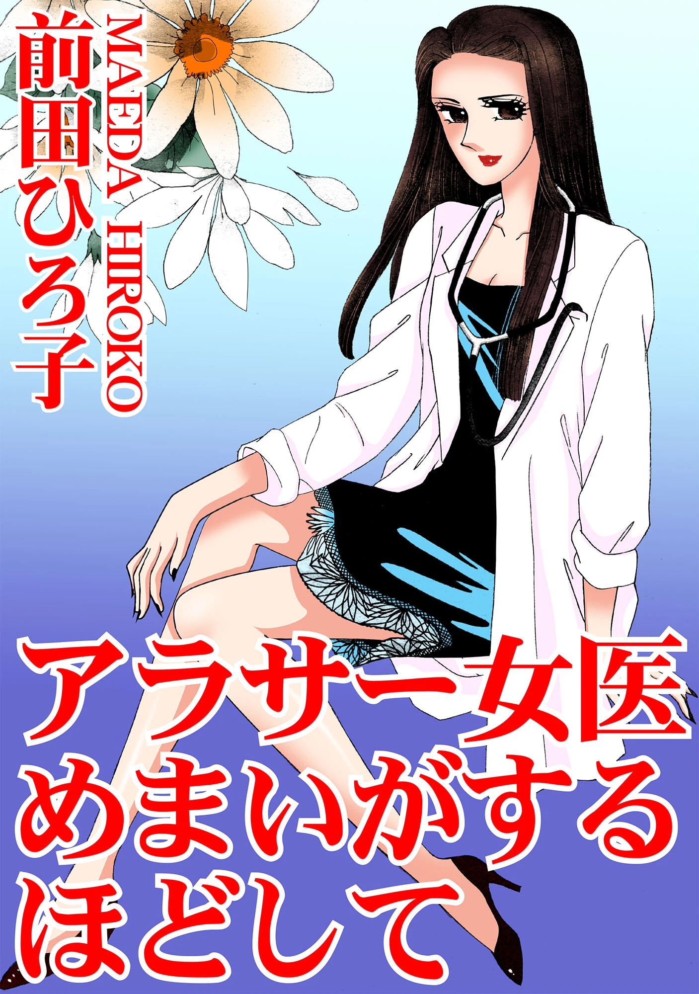 アラサー女医 めまいがするほどして 前田ひろ子