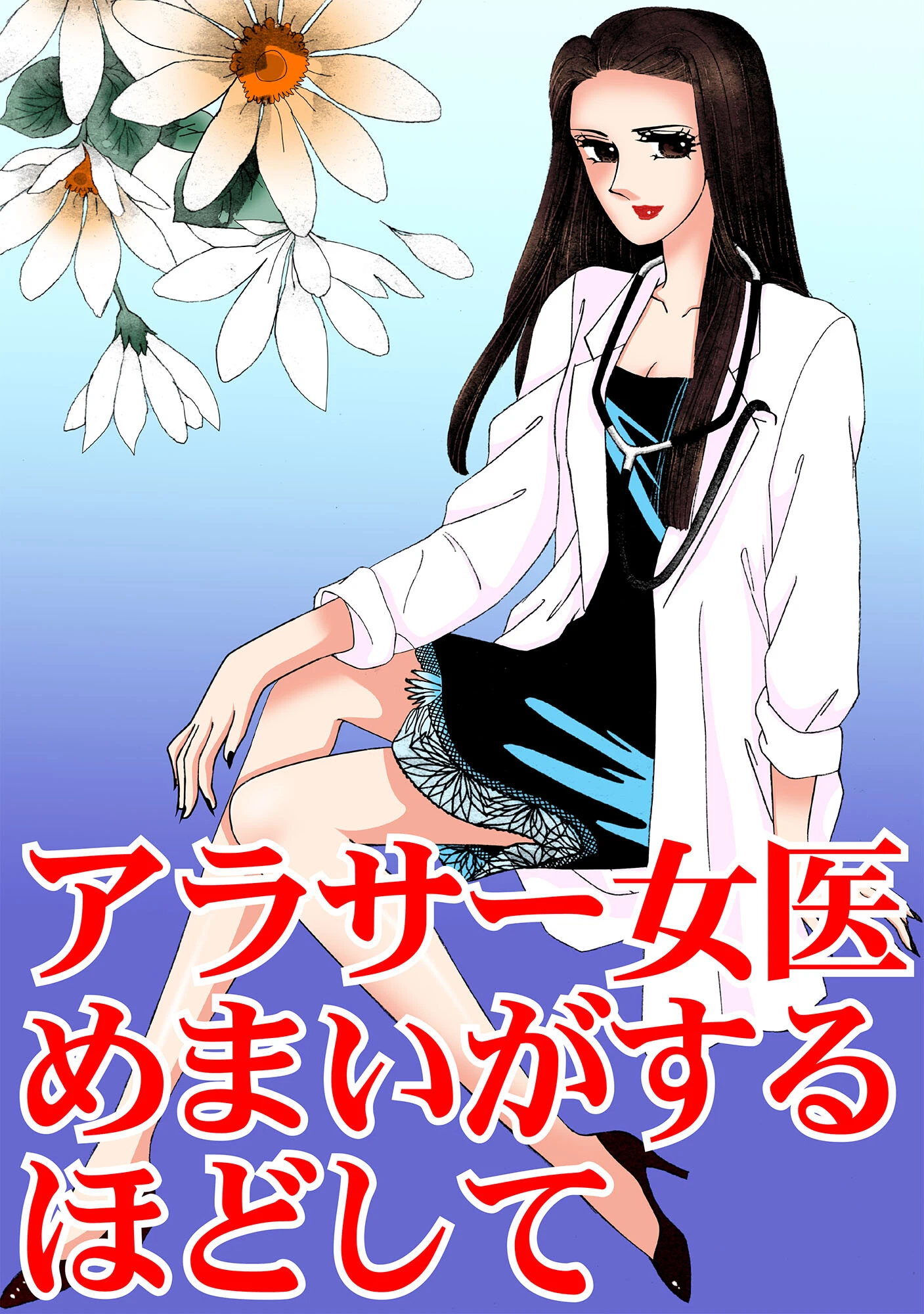 アラサー女医 めまいがするほどして 3ページ