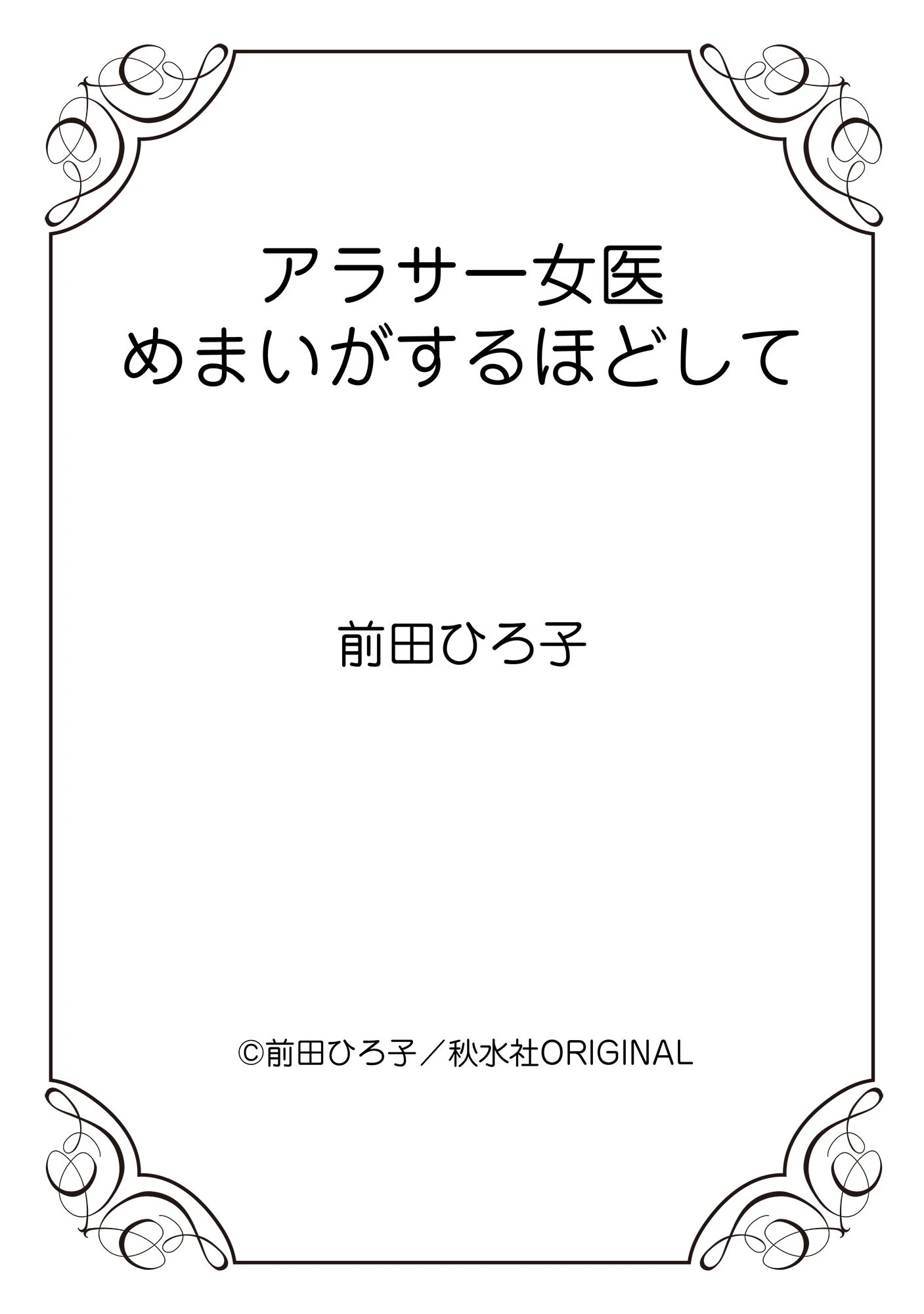 アラサー女医 めまいがするほどして 12ページ