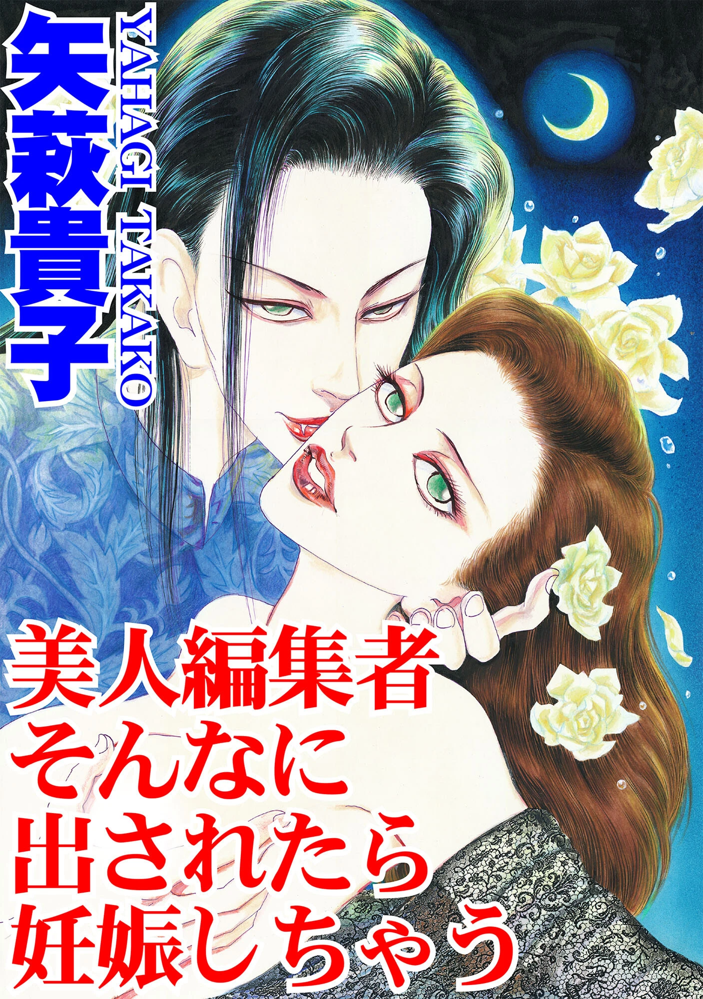 美人編集者 そんなに出されたら妊娠しちゃう 矢萩貴子