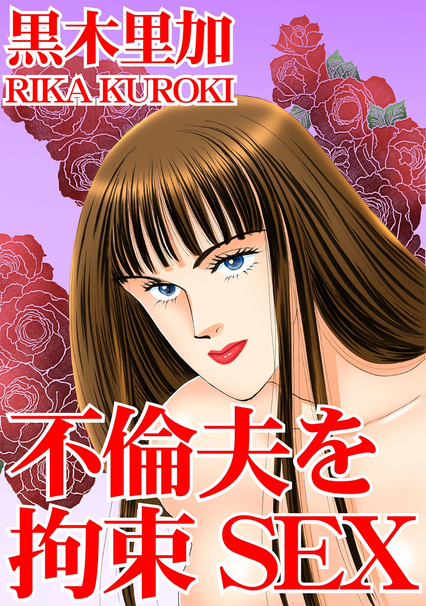 不倫夫を拘束SEX 黒木里加