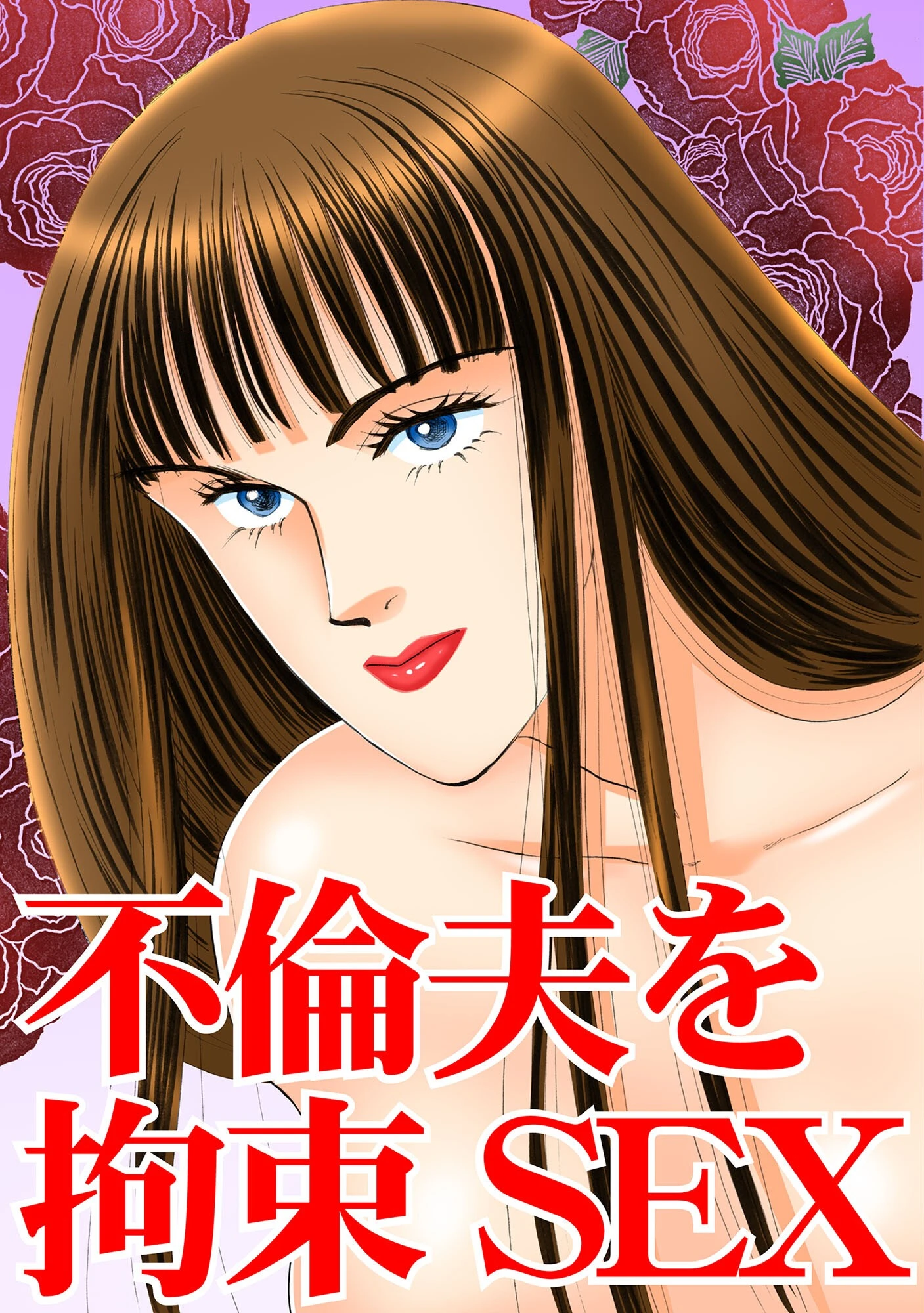 不倫夫を拘束SEX 3ページ