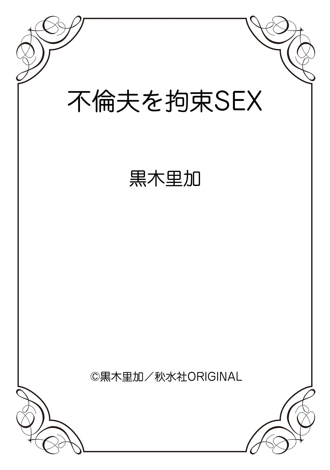 不倫夫を拘束SEX 12ページ