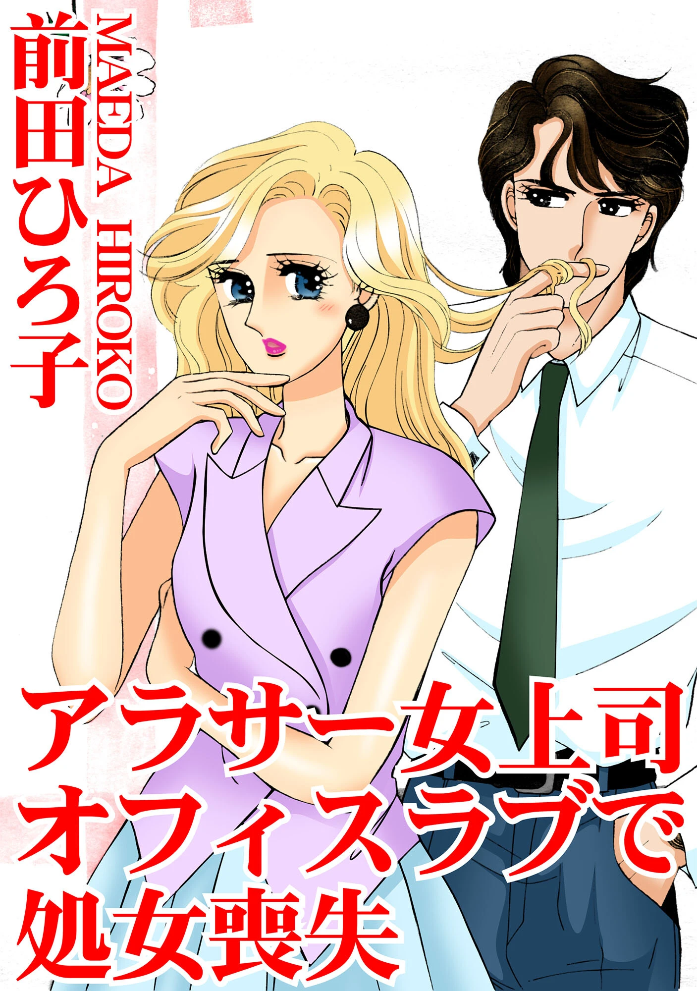アラサー女上司 オフィスラブで処女喪失 前田ひろ子