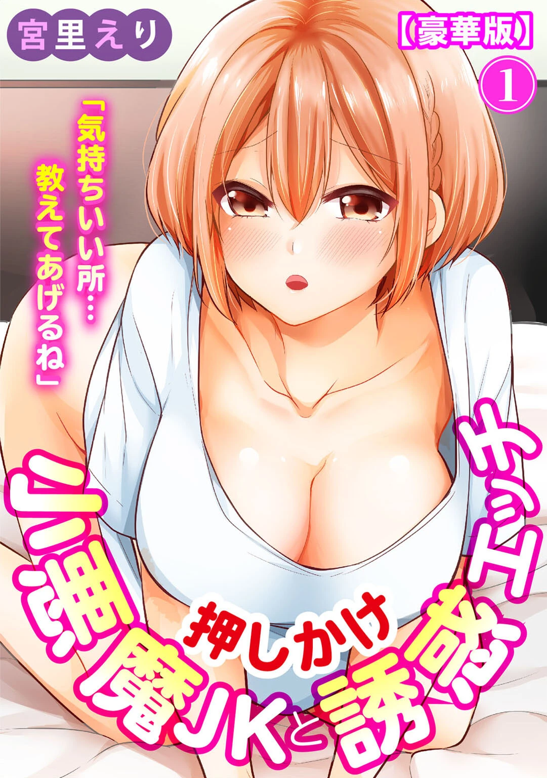 「気持ちいい所…教えてあげるね」押しかけ小悪魔JKと誘惑エッチ 【豪華版】 1 エロ漫画 無料