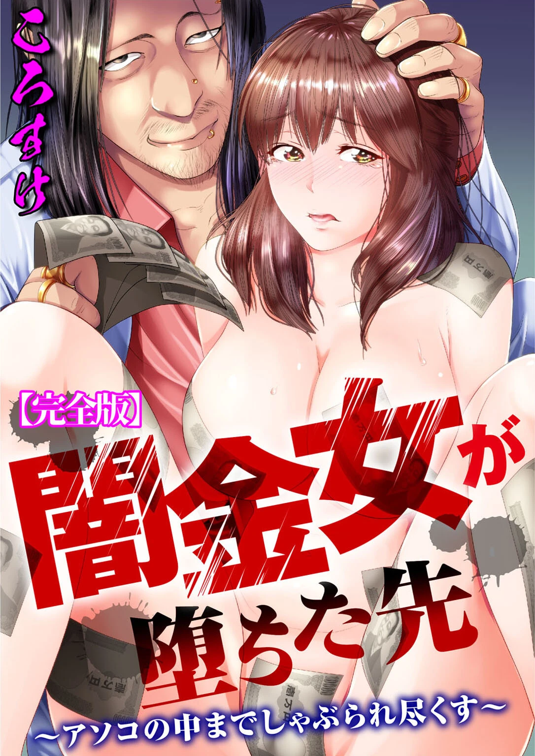 闇金女が堕ちた先〜アソコの中までしゃぶられ尽くす〜【完全版】 エロ漫画 無料
