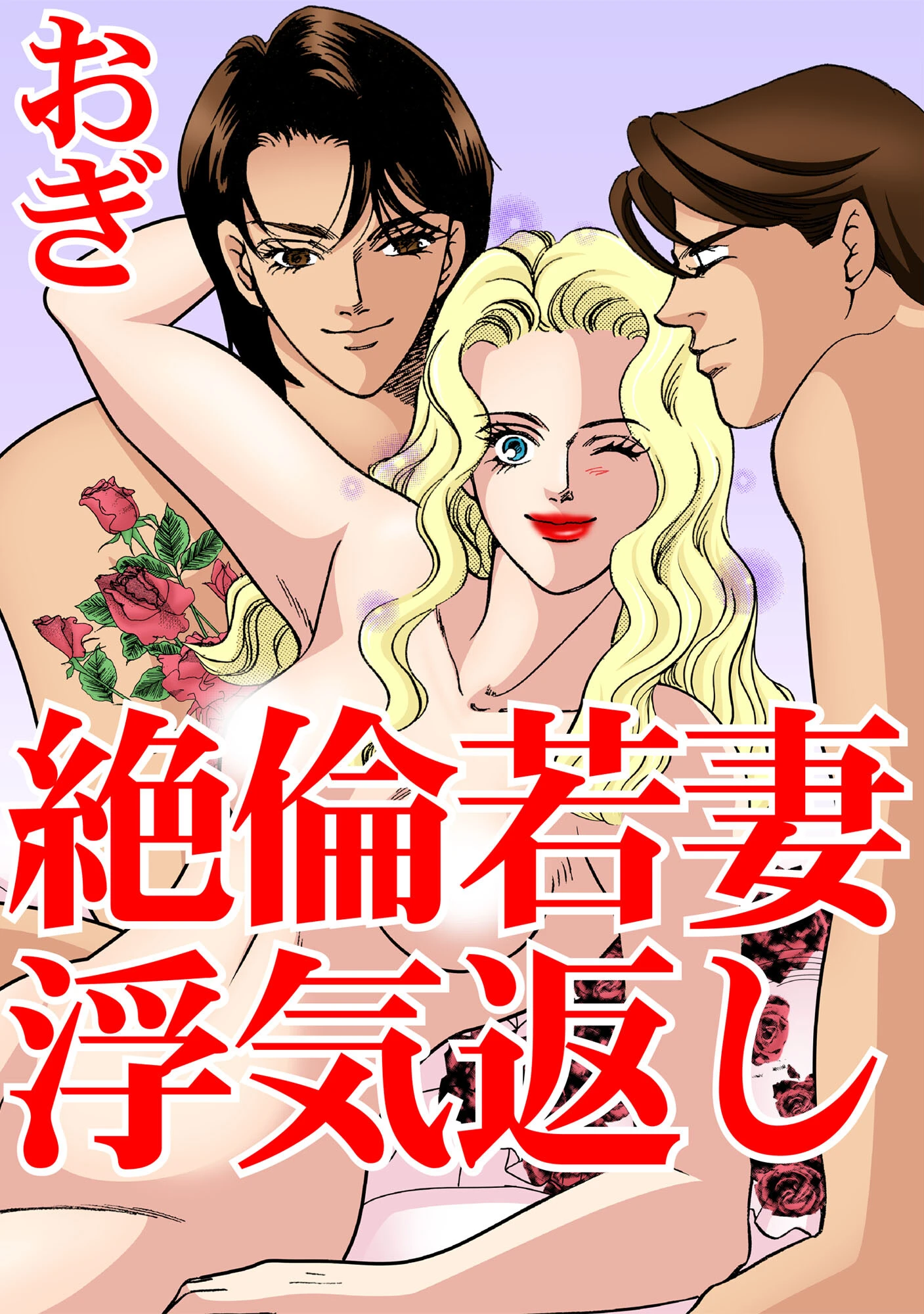 絶倫若妻 浮気返し エロ漫画 無料
