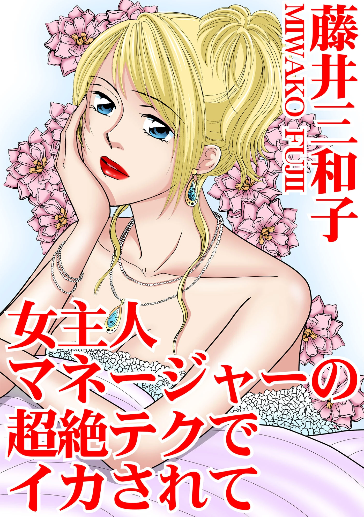 女主人 マネージャーの超絶テクでイカされて 藤井三和子