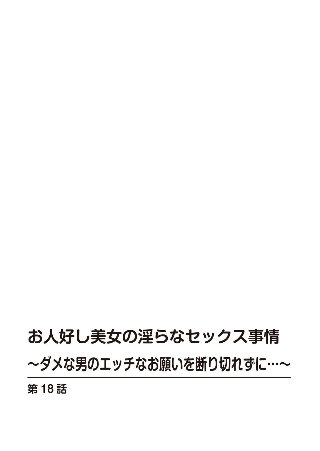 お人好し美女の淫らなセックス事情〜ダメな男のエッチなお願いを断り切れずに…〜【合冊版】 2ページ