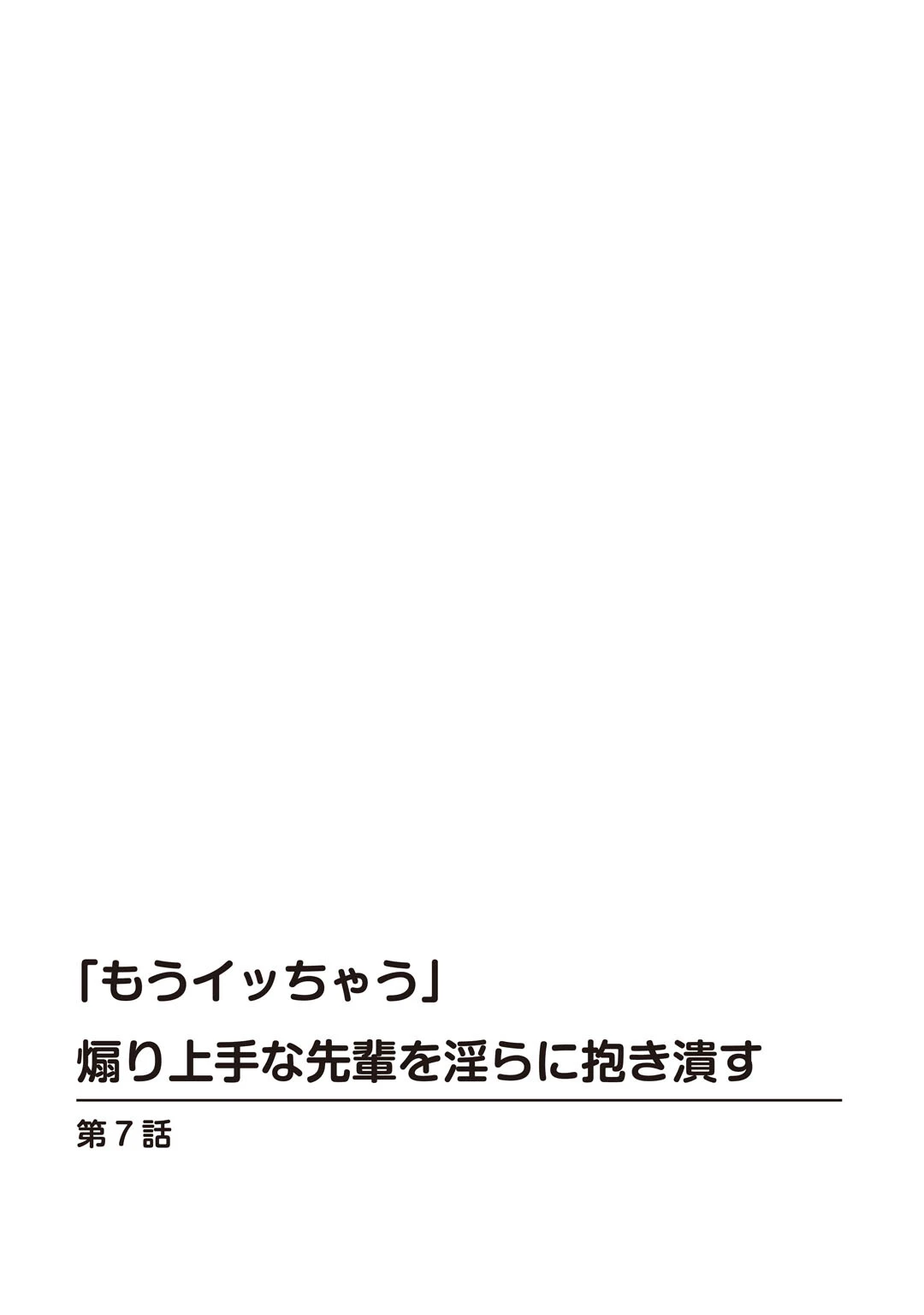 「もうイッちゃう」煽り上手な先輩を淫らに抱き潰す（単話） 2ページ